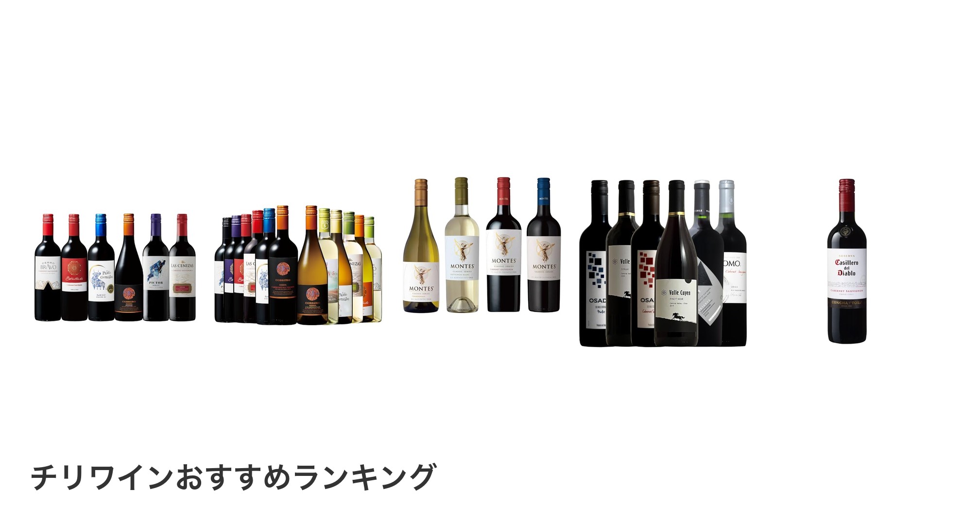 チリワインのおすすめランキング
