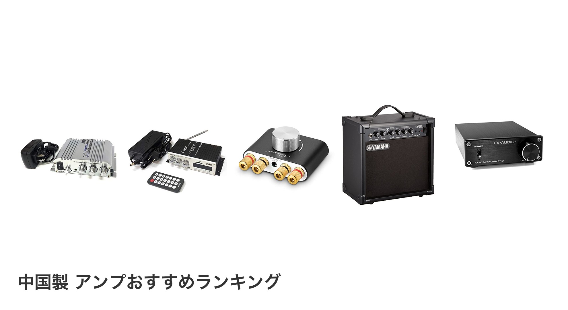 中国製 アンプのおすすめランキング