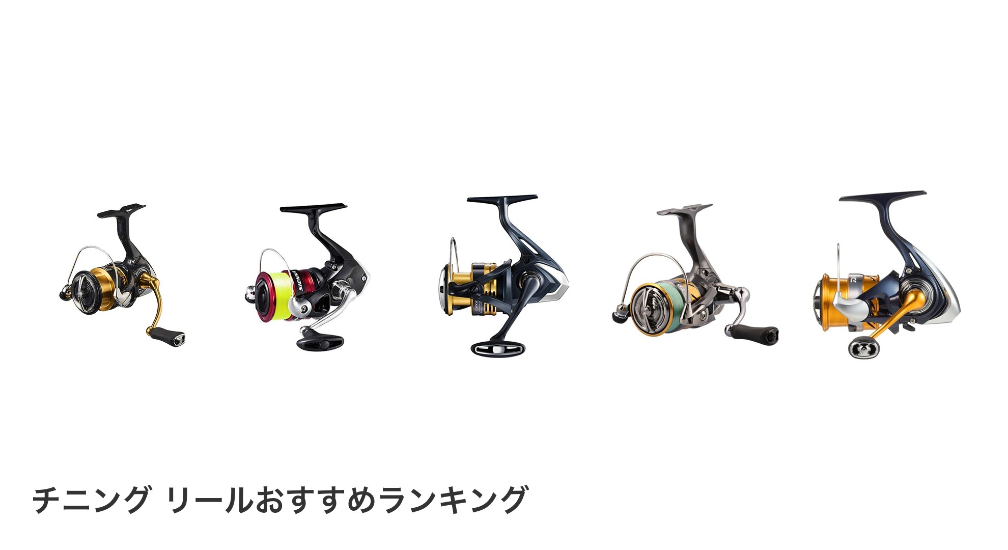 チニング リールのおすすめランキング