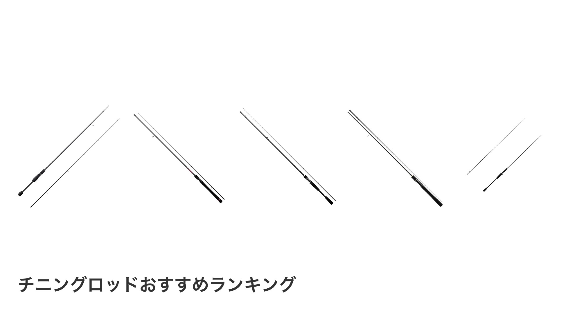 チニングロッドのおすすめランキング