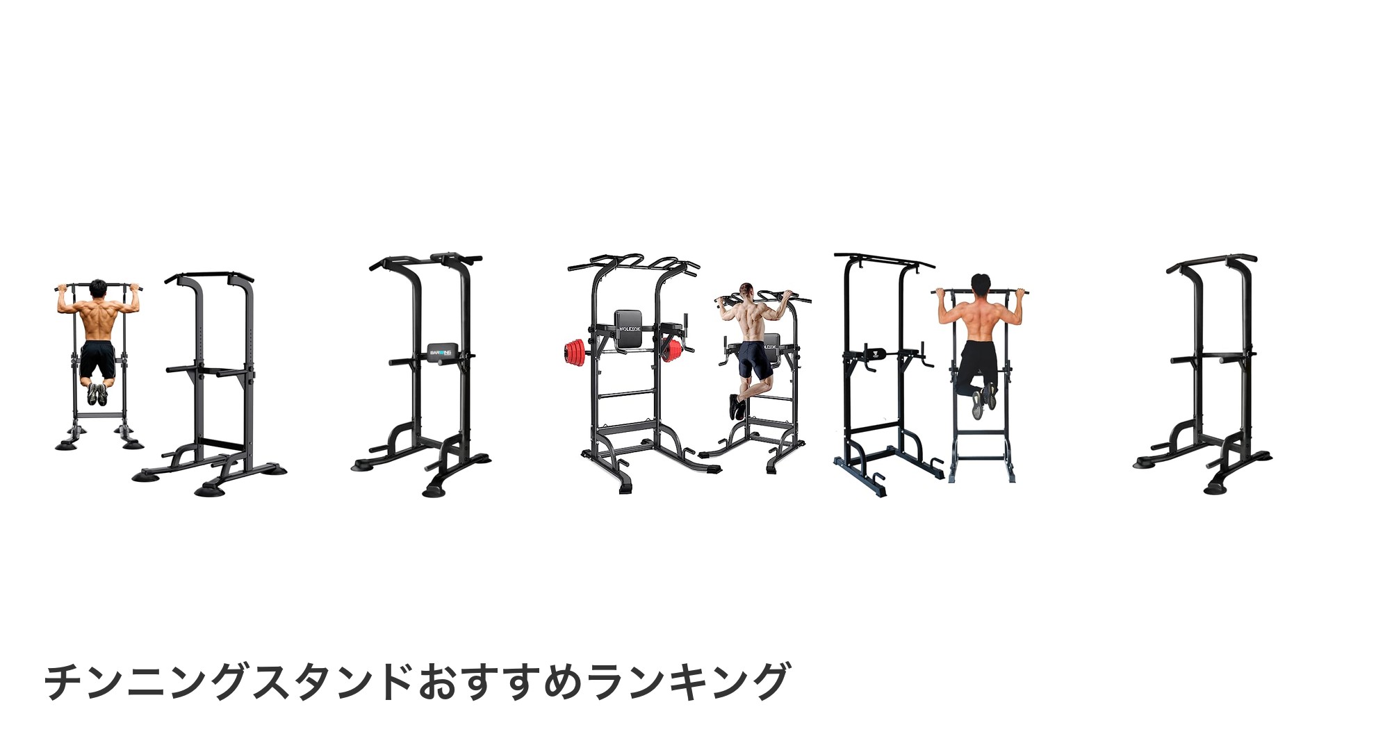 チンニングスタンドのおすすめランキング