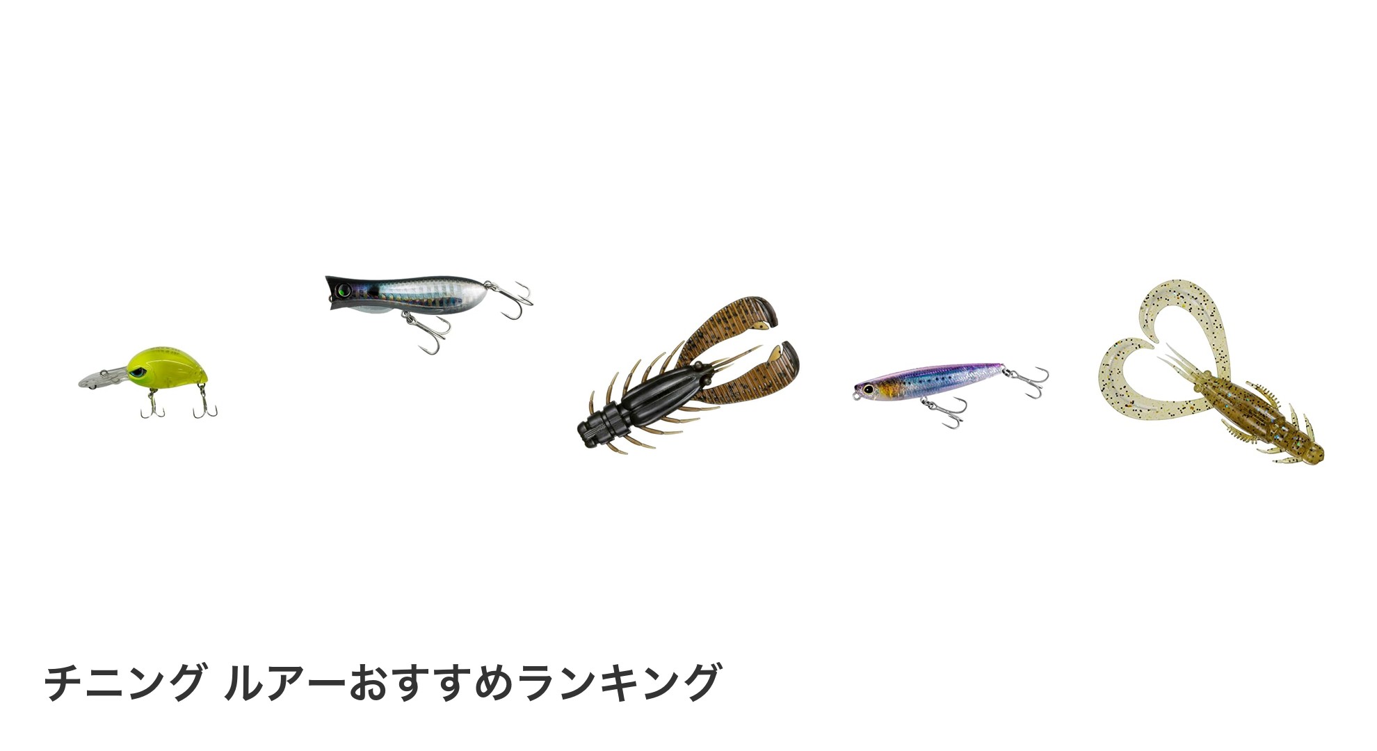 チニング ルアーのおすすめランキング