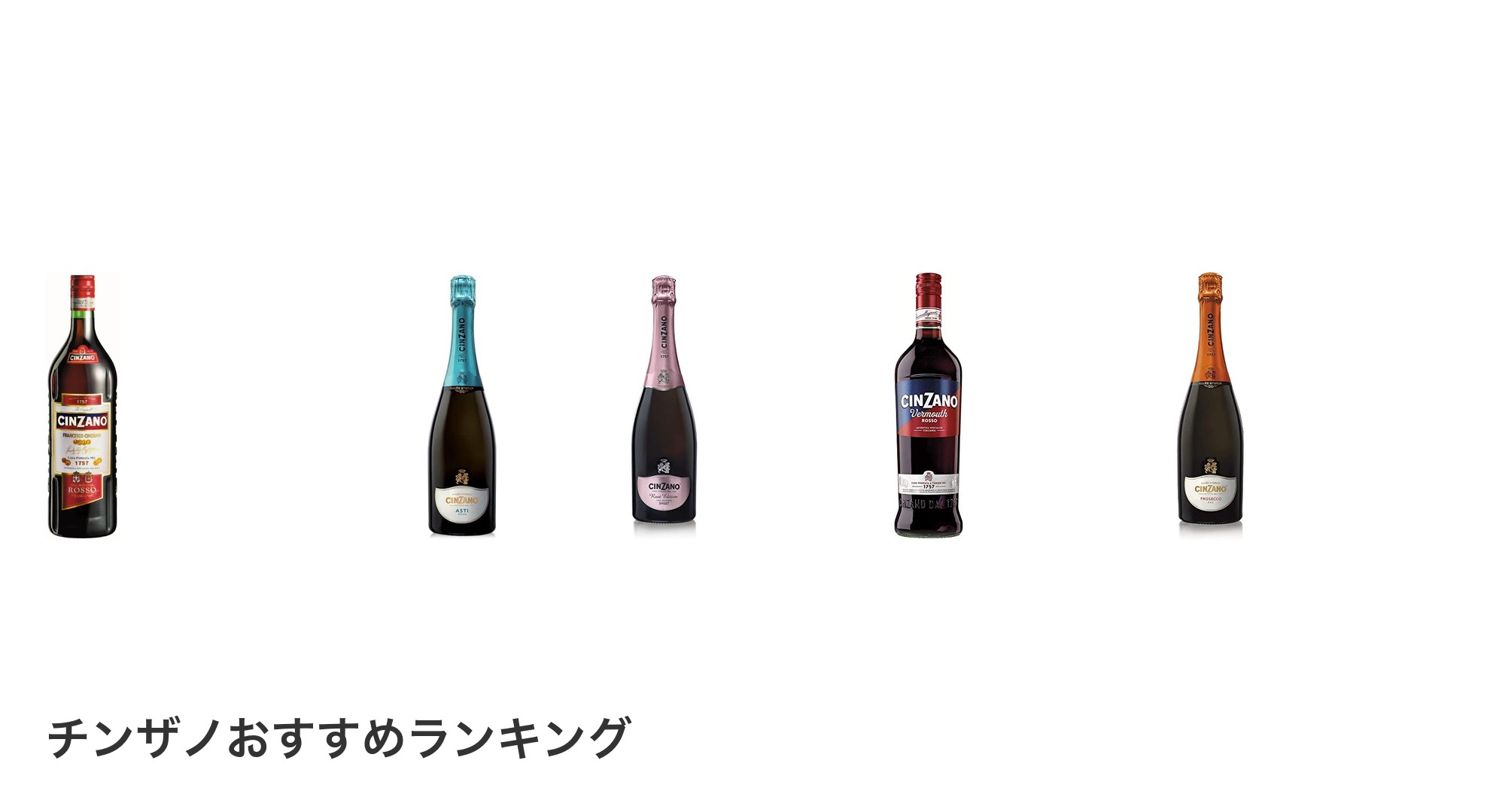 チンザノのおすすめランキング