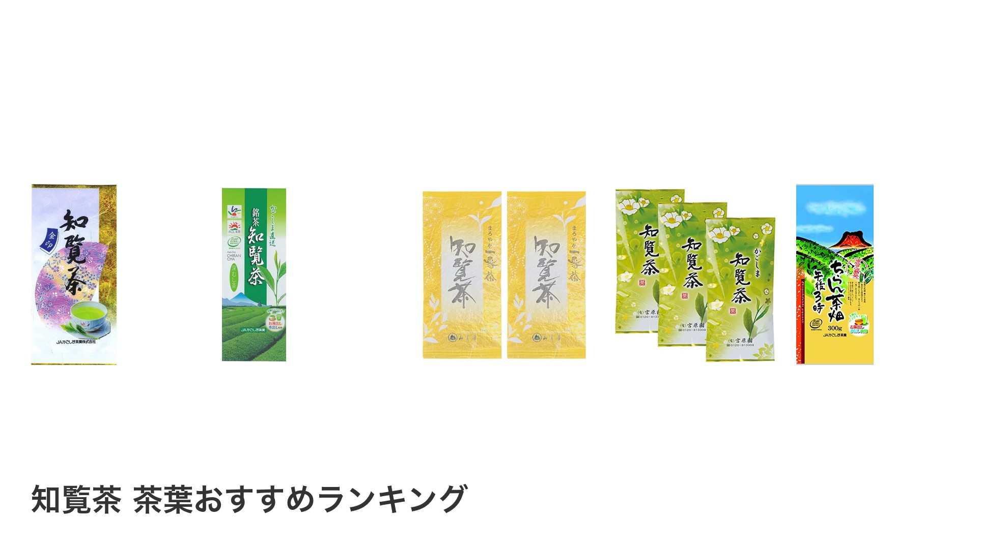 知覧茶 茶葉のおすすめランキング