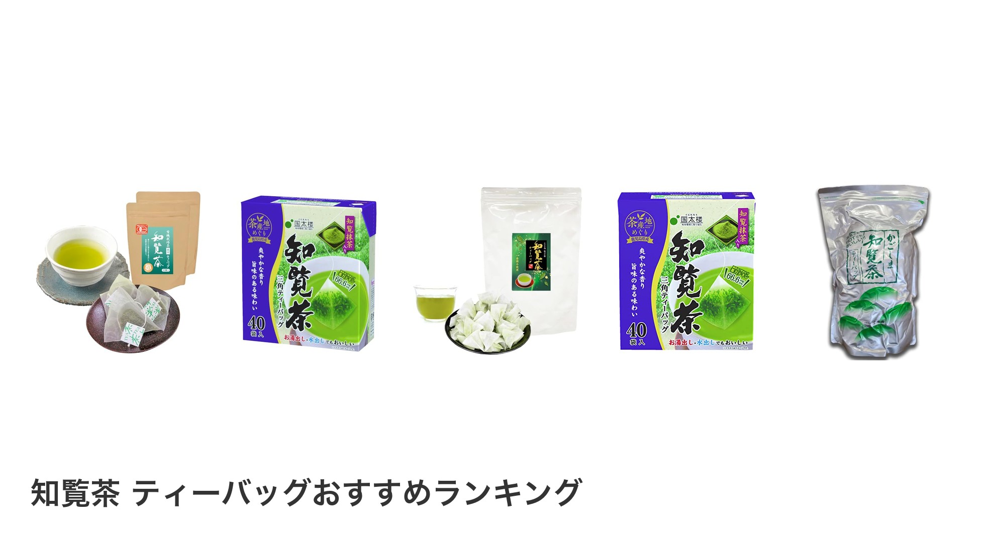 知覧茶 ティーバッグのおすすめランキング