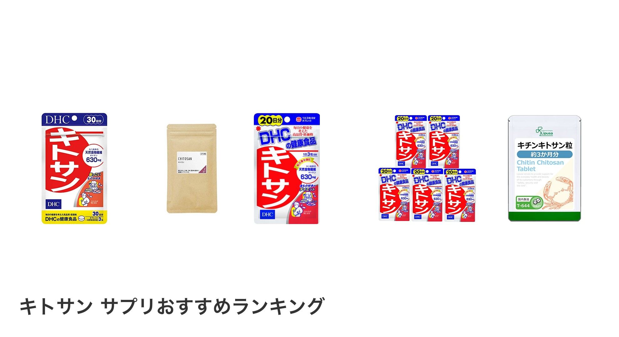 キトサン サプリのおすすめランキング