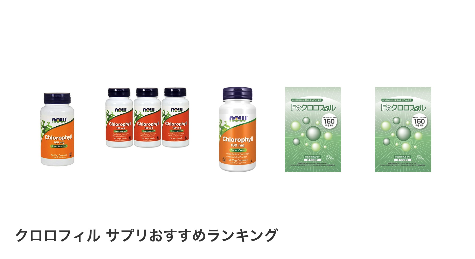 クロロフィル サプリのおすすめランキング