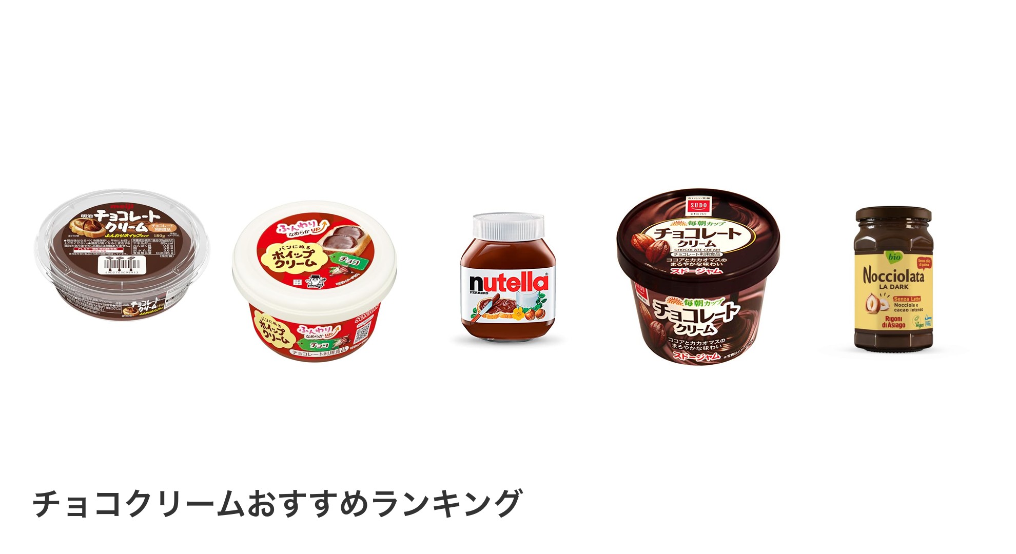 チョコクリームのおすすめランキング