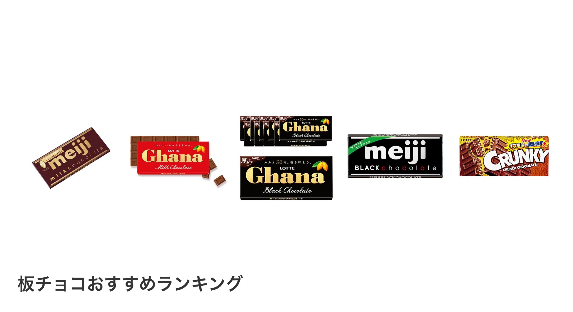 板チョコのおすすめランキング