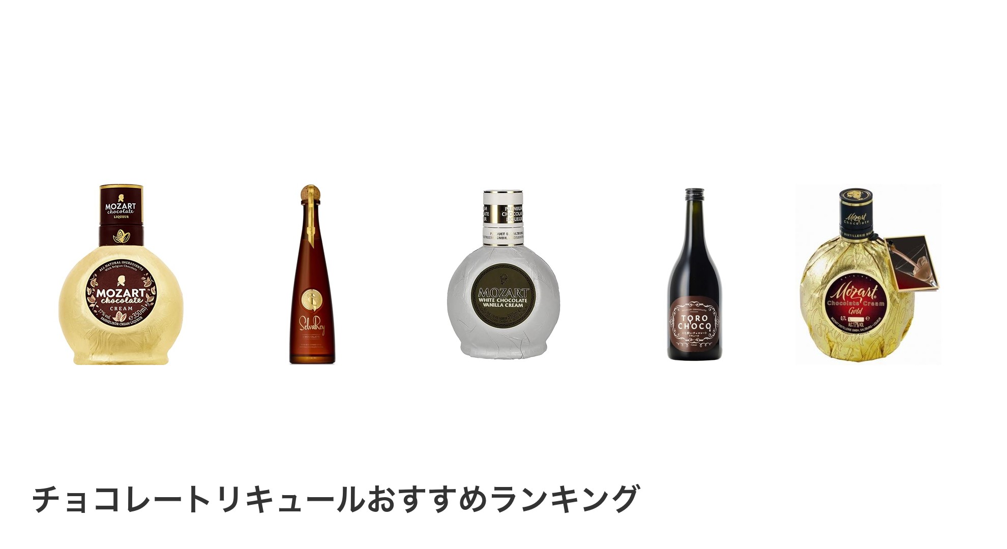 チョコレートリキュールのおすすめランキング