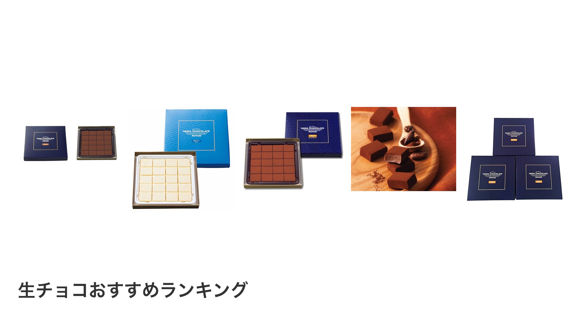 生チョコのおすすめランキング