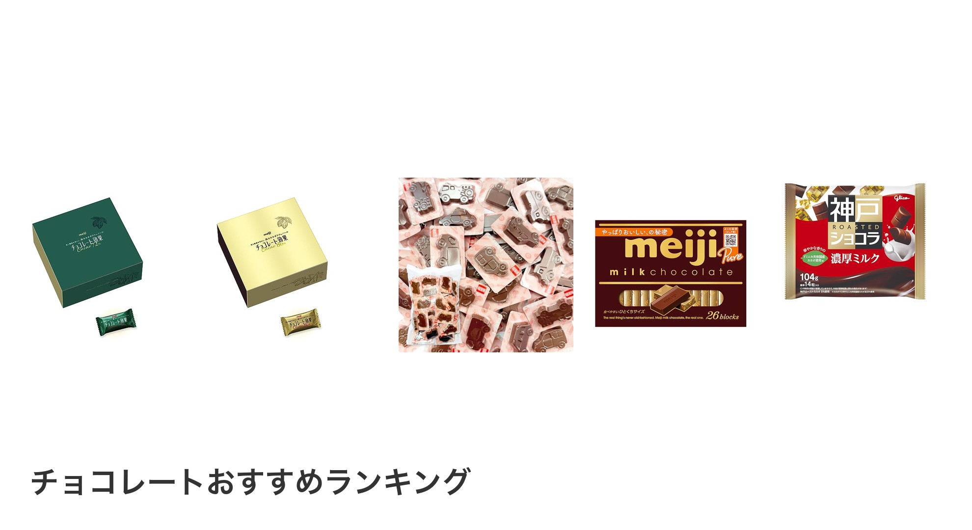 チョコレートのおすすめランキング