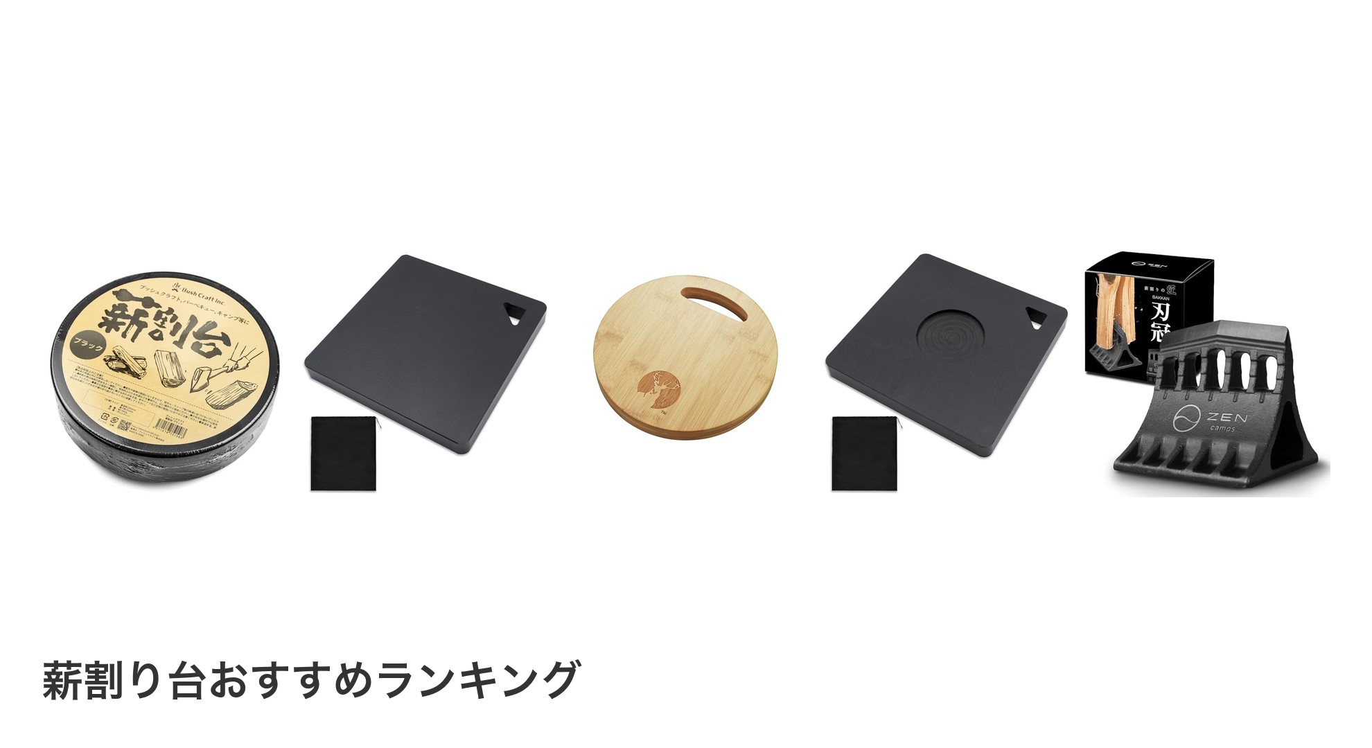 薪割り台のおすすめランキング