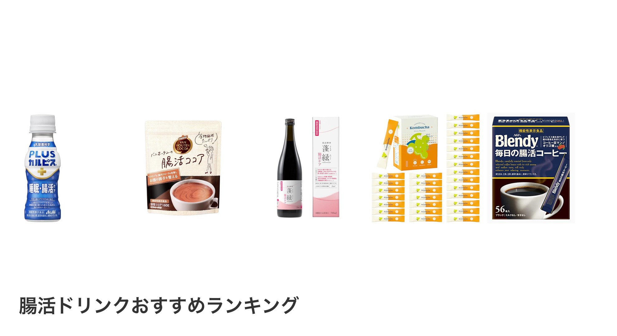 腸活ドリンクのおすすめランキング