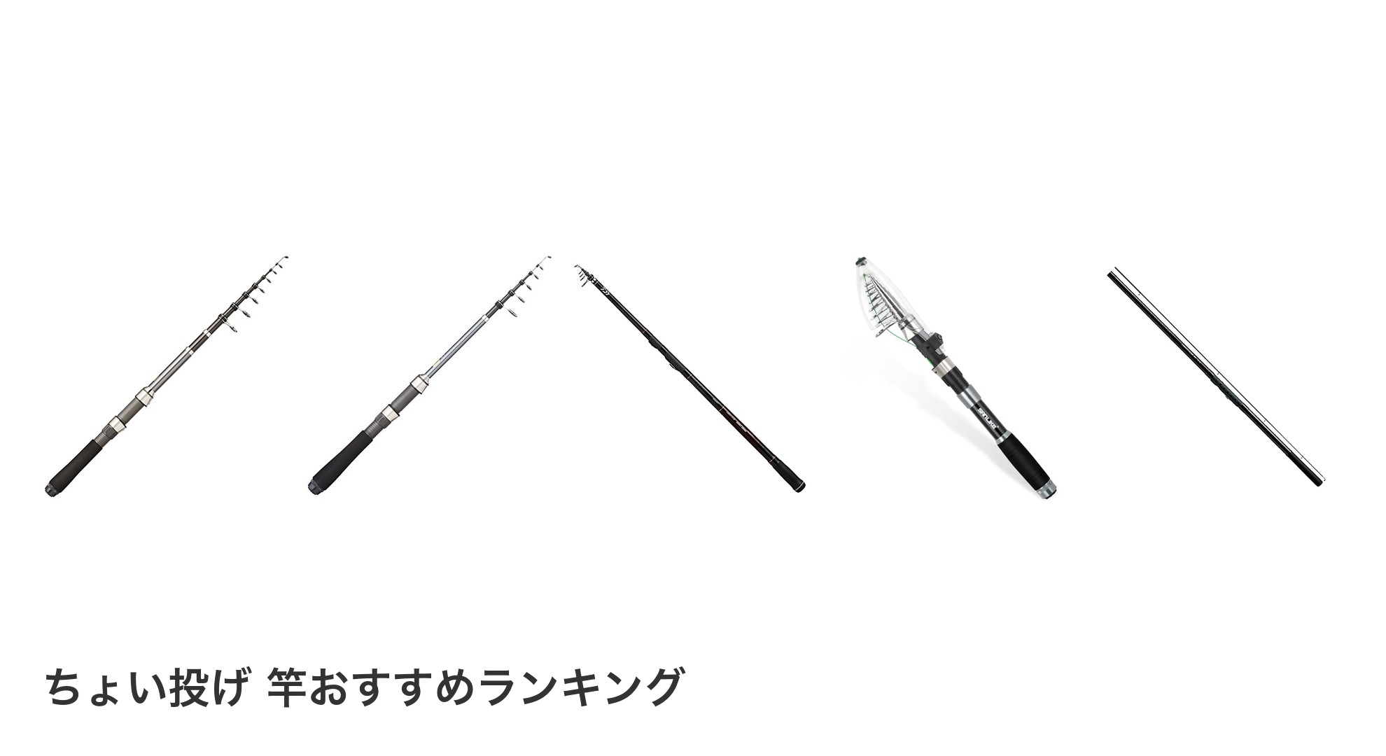 ちょい投げ 竿のおすすめランキング