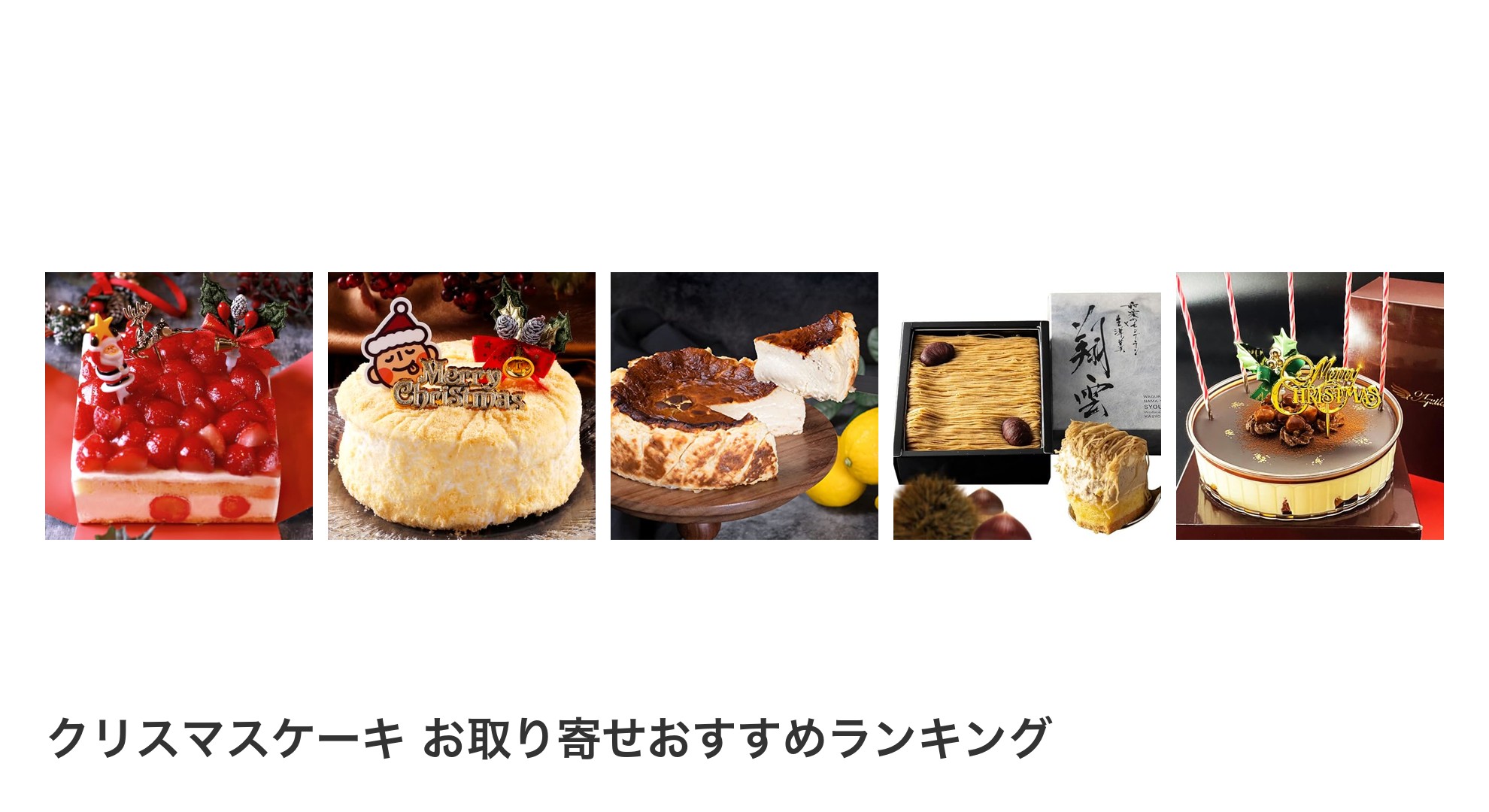 クリスマスケーキ お取り寄せのおすすめランキング