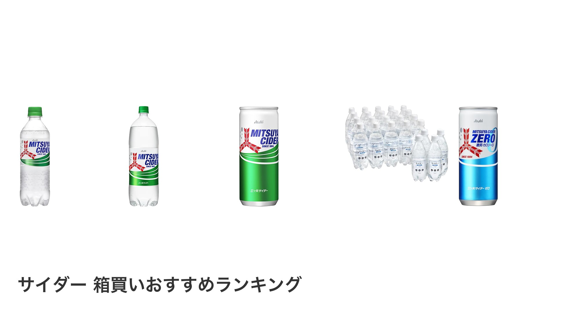 サイダー 箱買いのおすすめランキング