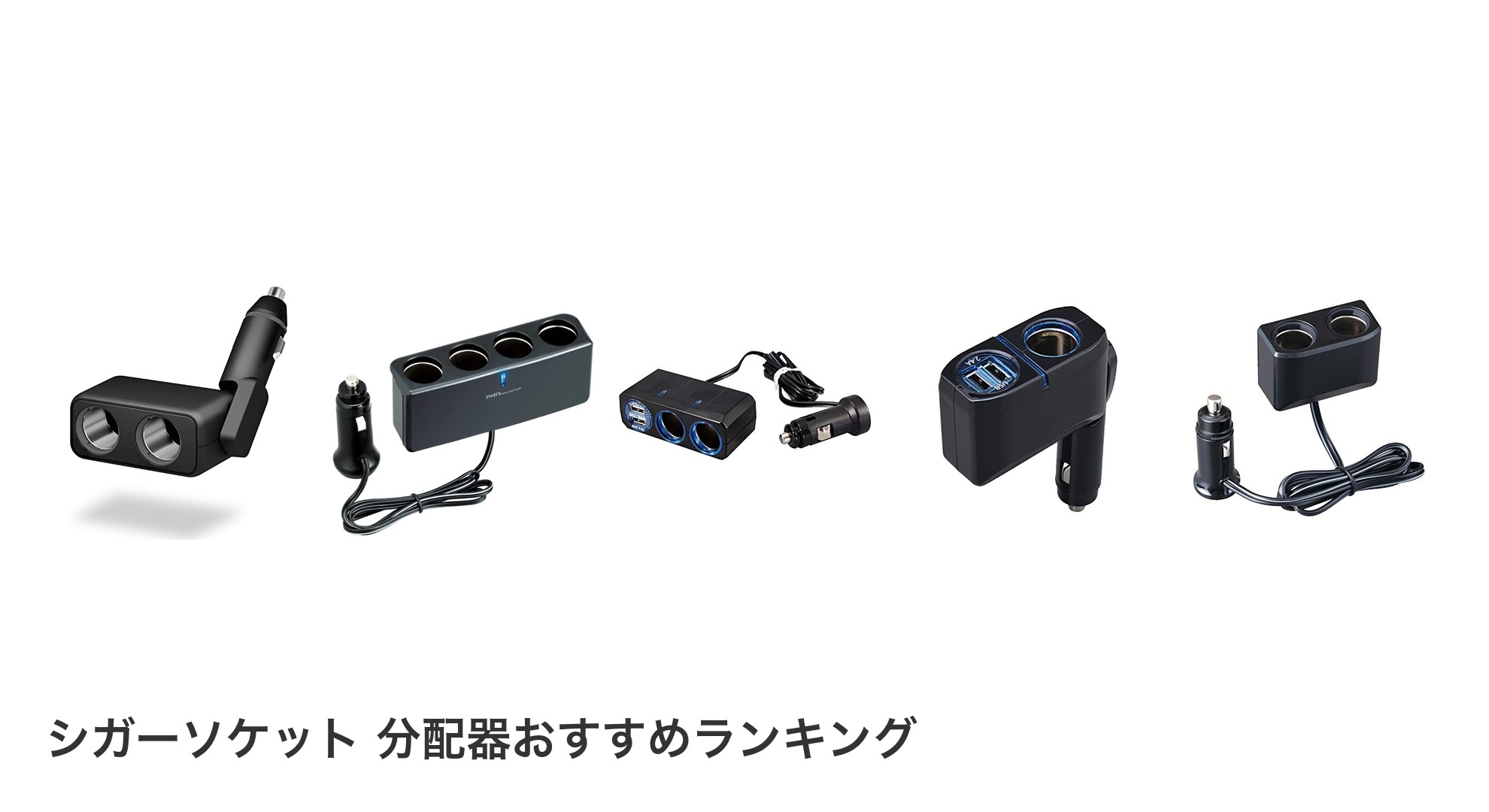 シガーソケット 分配器のおすすめランキング