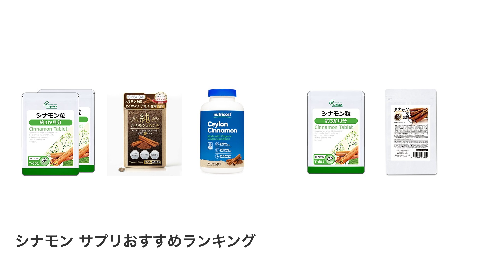 シナモン サプリのおすすめランキング