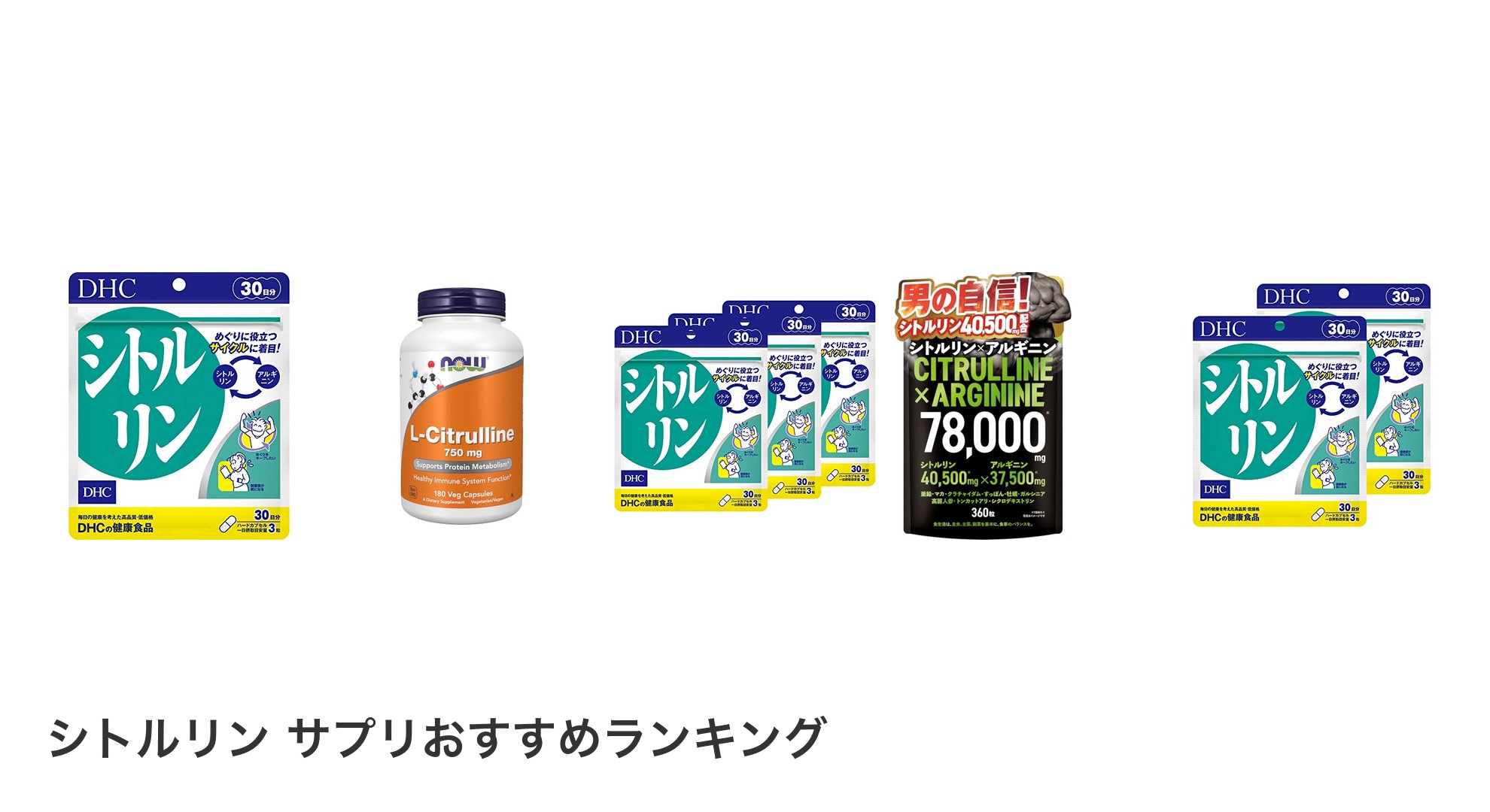シトルリン サプリのおすすめランキング