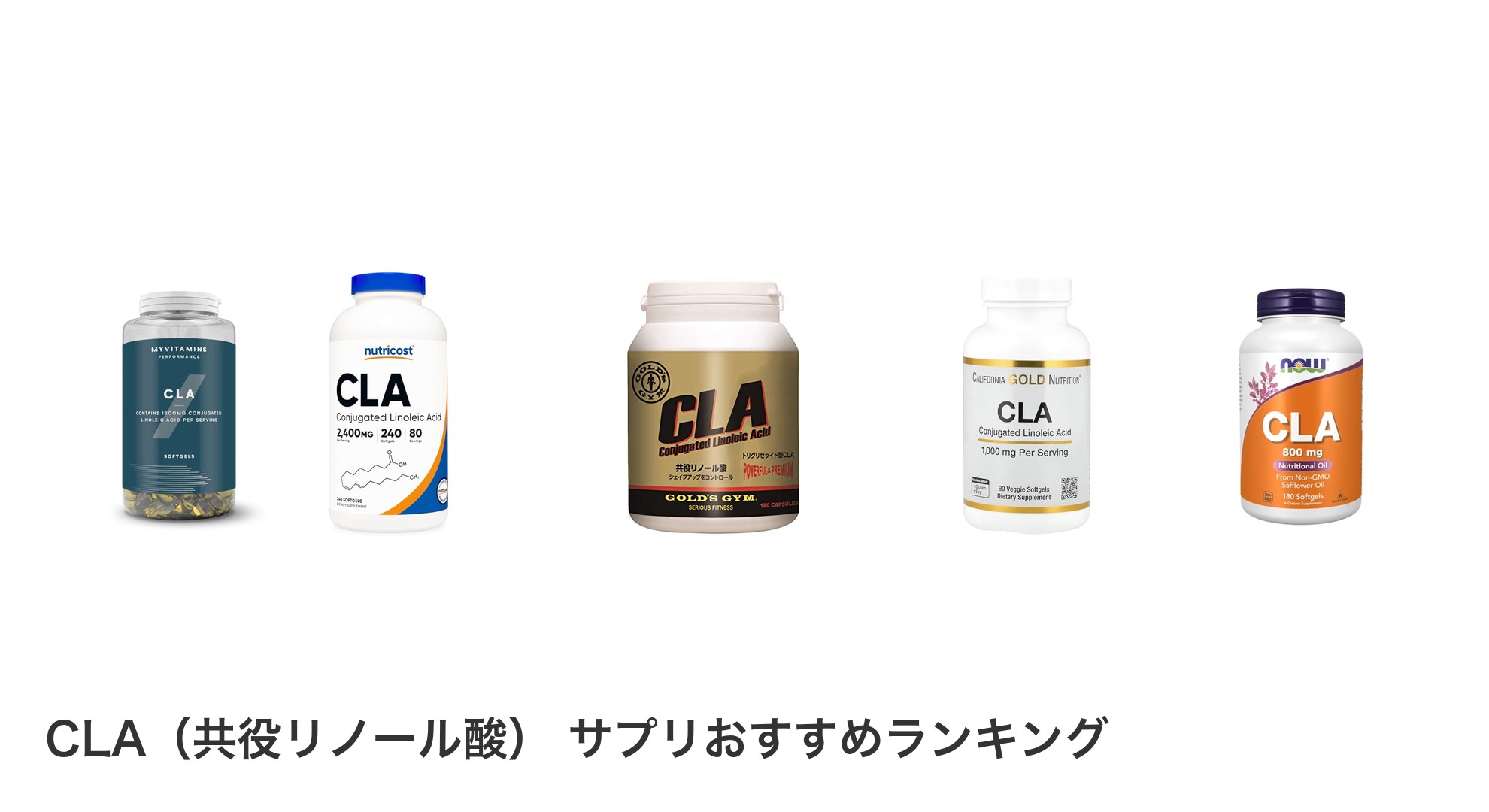 CLA（共役リノール酸） サプリのおすすめランキング