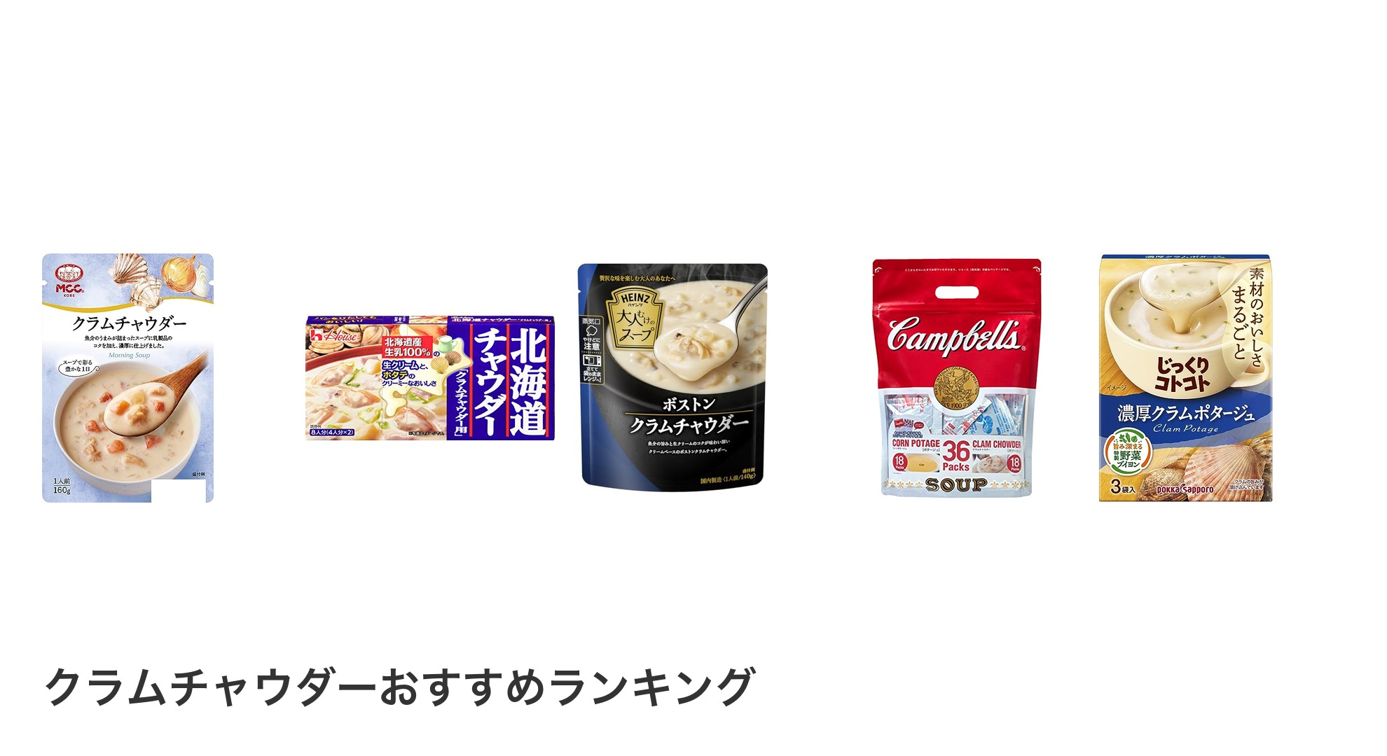 クラムチャウダーのおすすめランキング