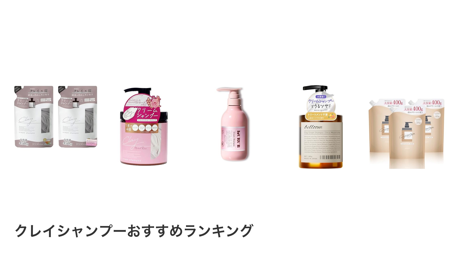クレイシャンプーのおすすめランキング