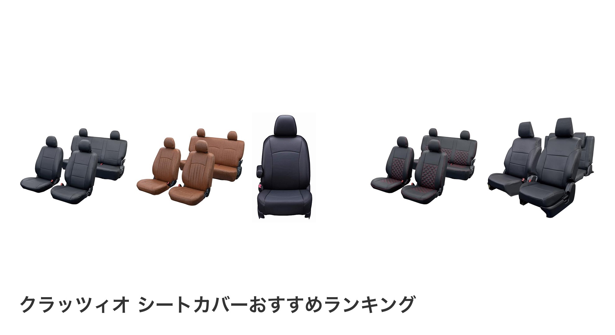 クラッツィオ シートカバーのおすすめランキング