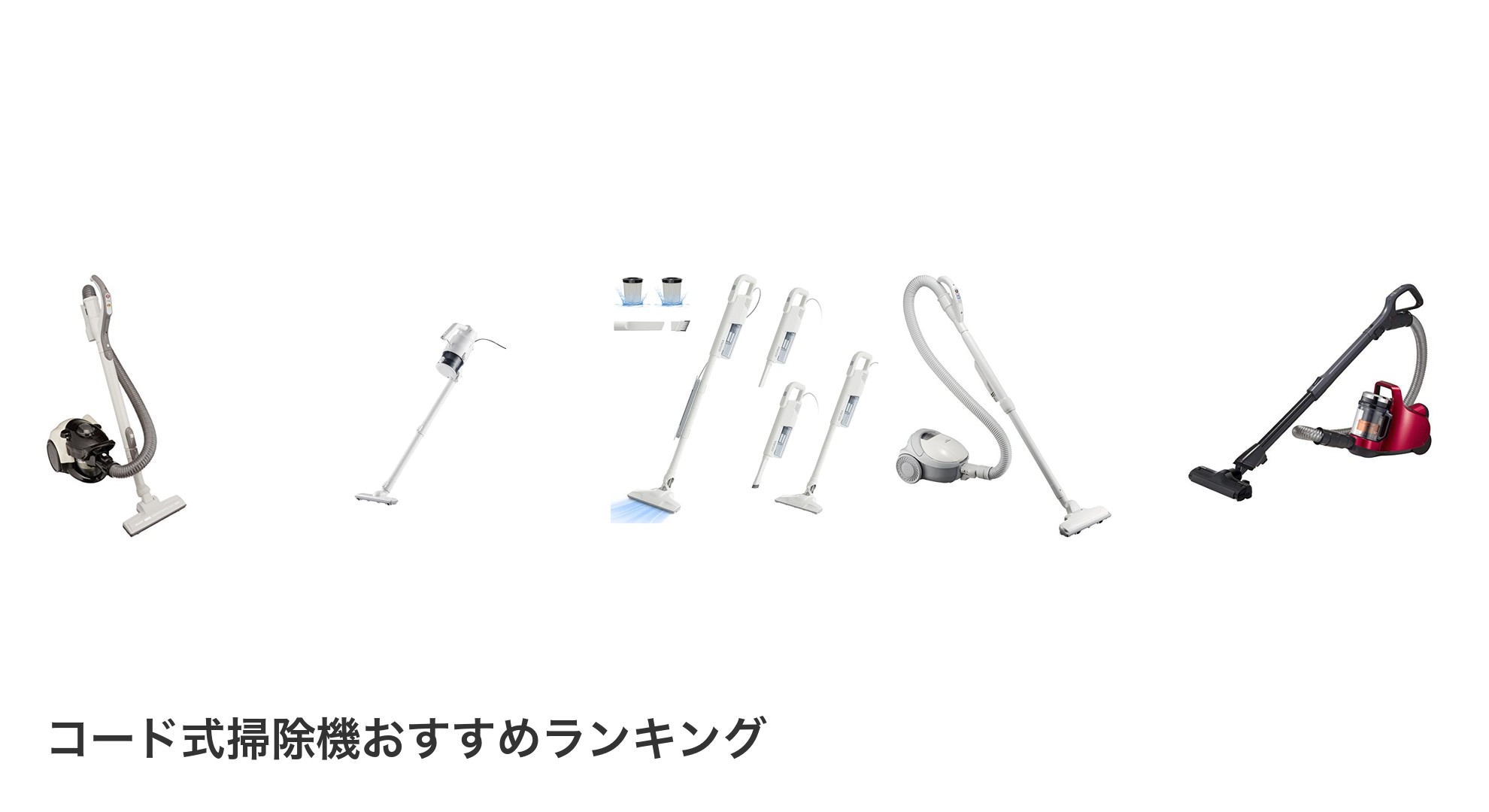 コード式掃除機のおすすめランキング