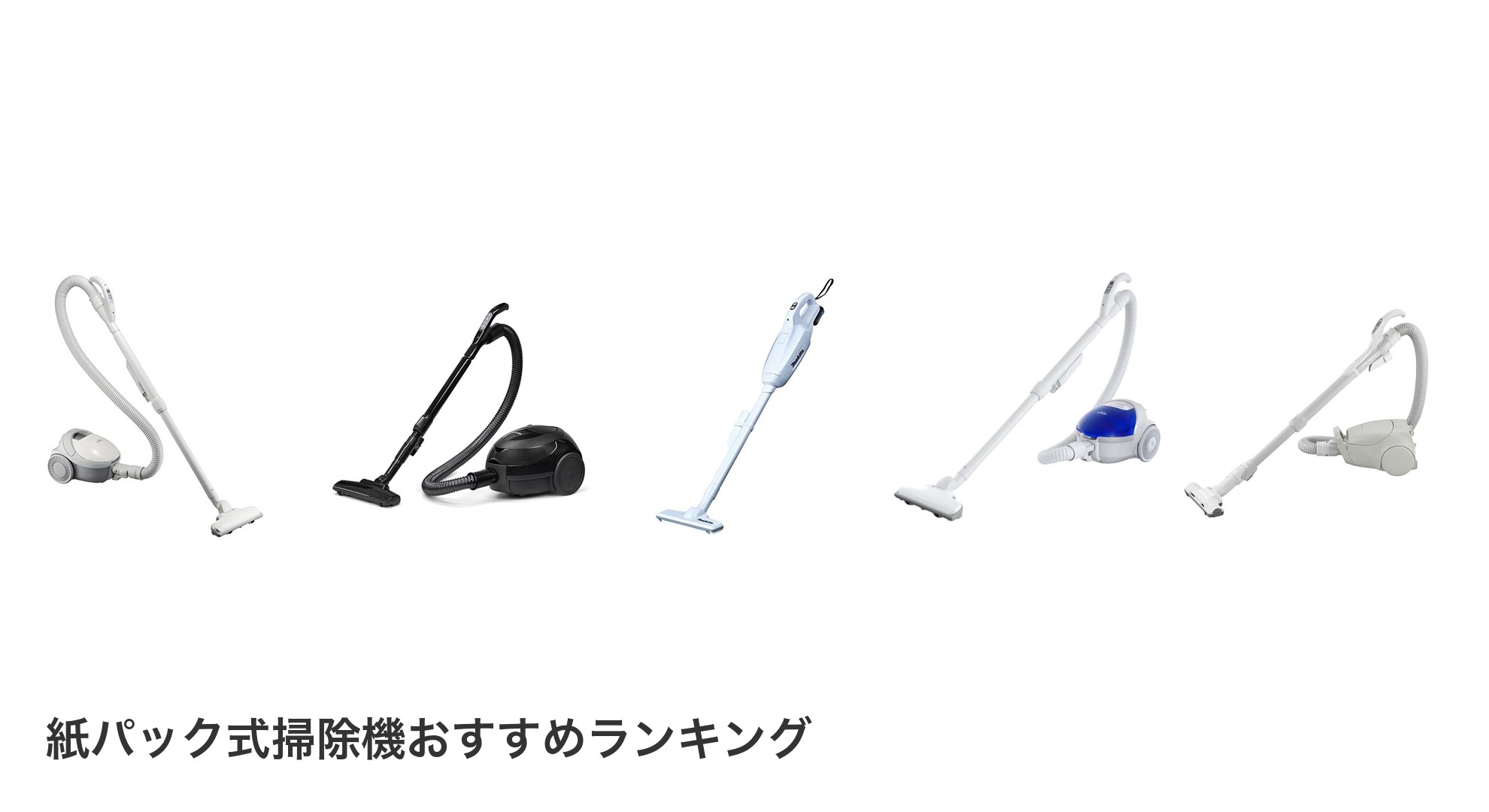 紙パック式掃除機のおすすめランキング