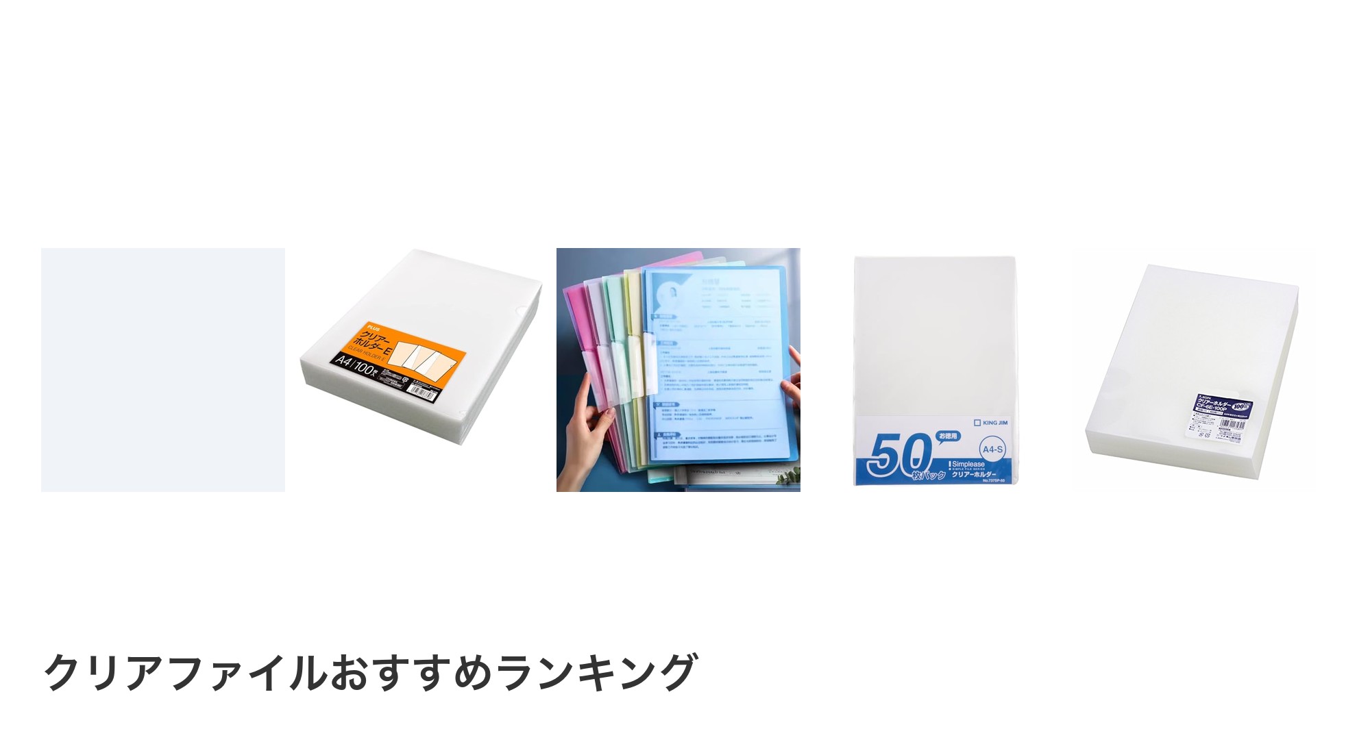 クリアファイルのおすすめランキング