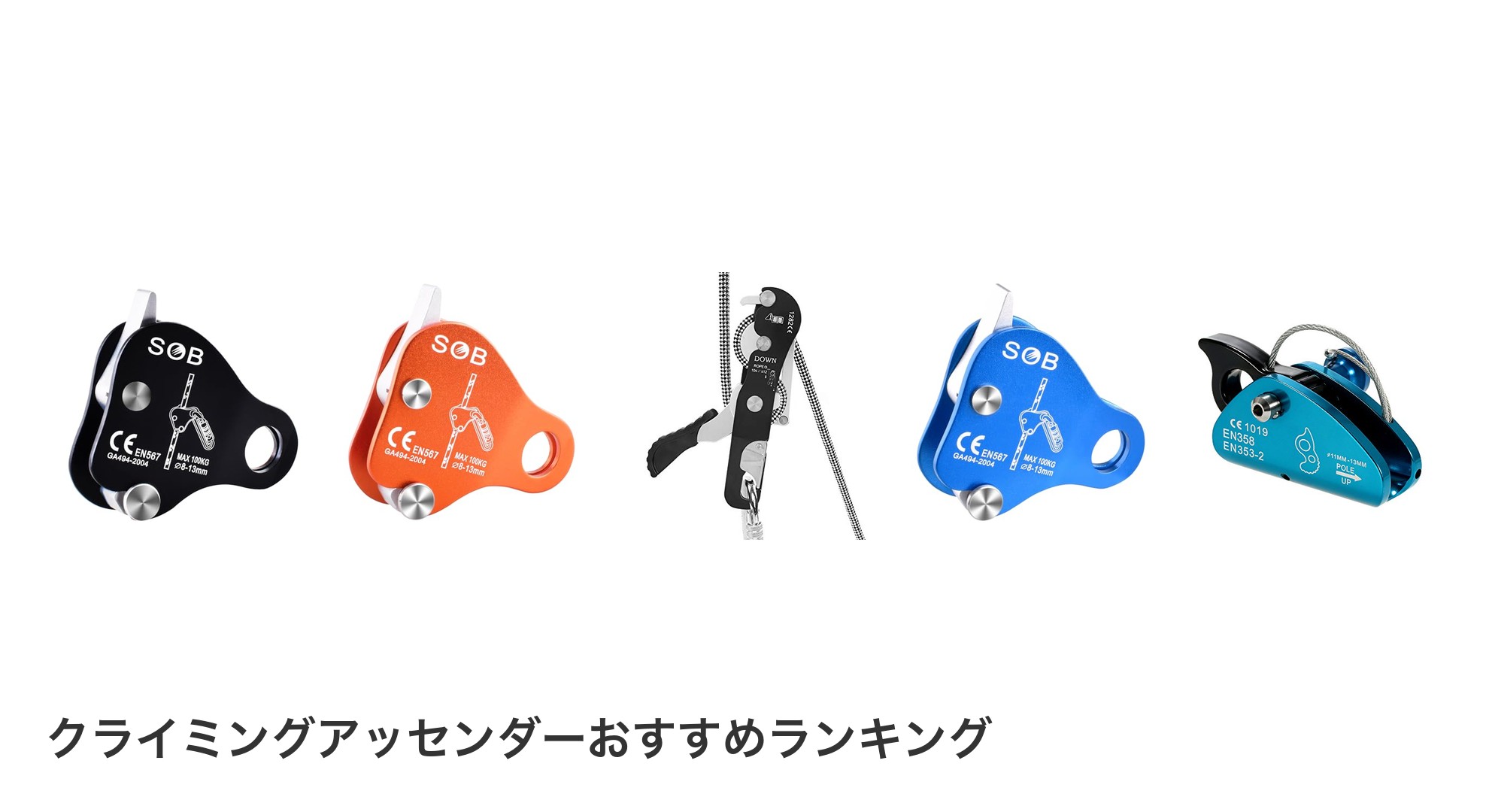 クライミングアッセンダーのおすすめランキング