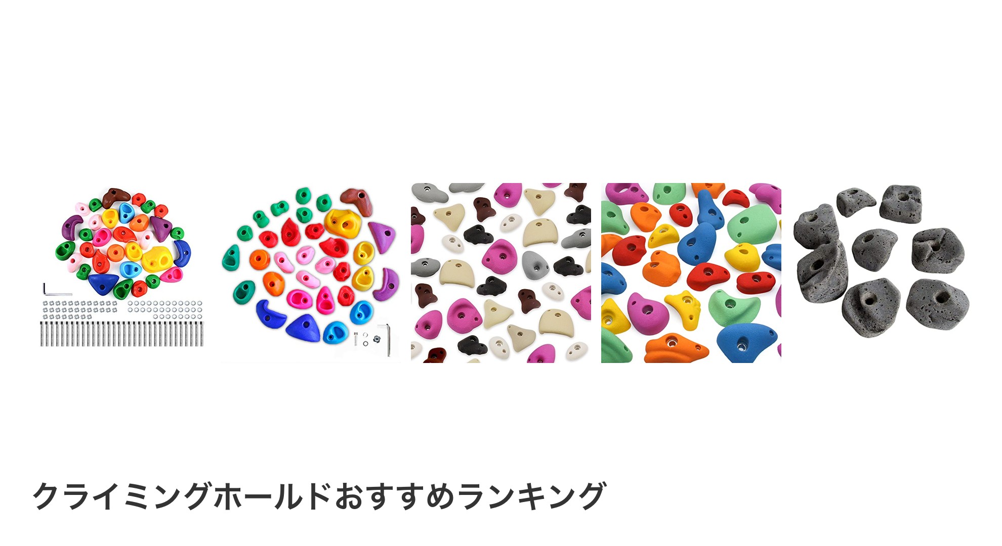 クライミングホールドのおすすめランキング