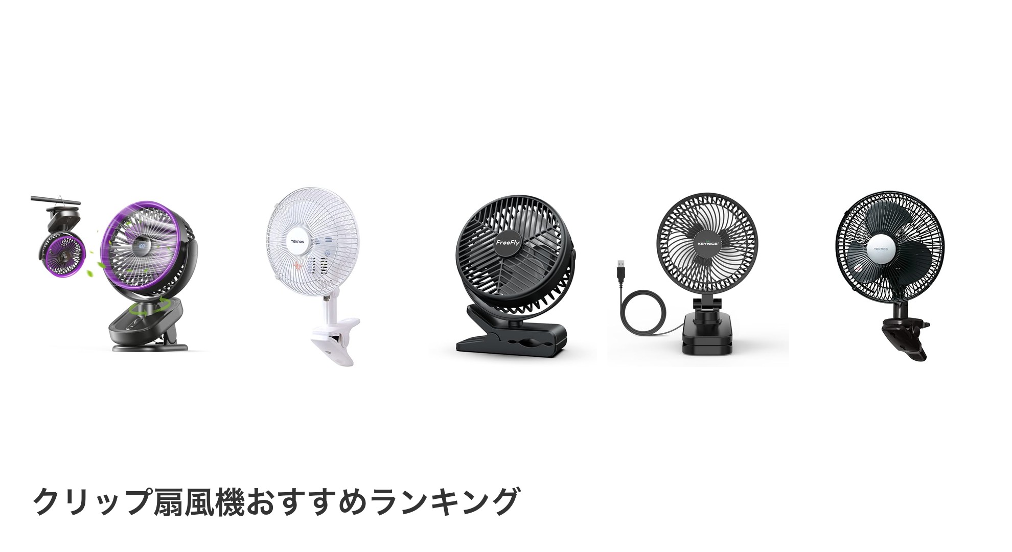 クリップ扇風機のおすすめランキング