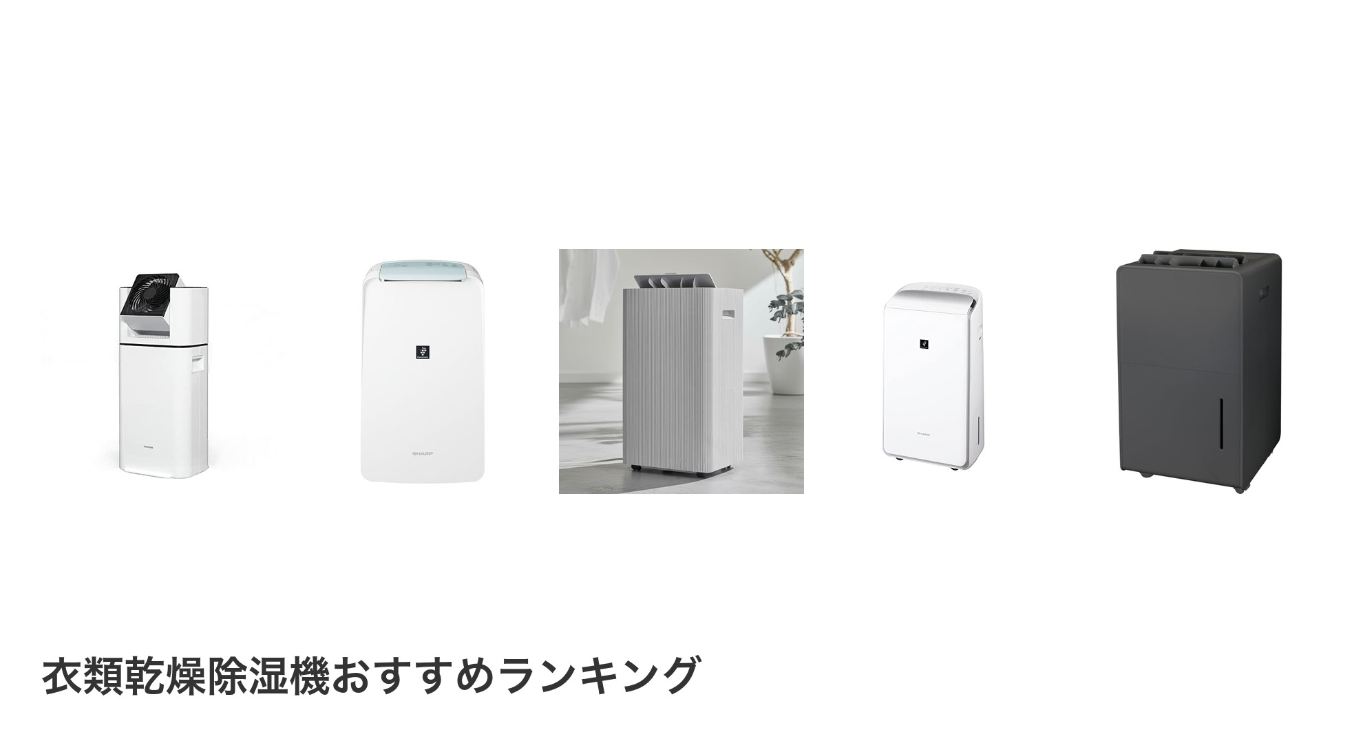 衣類乾燥除湿機のおすすめランキング