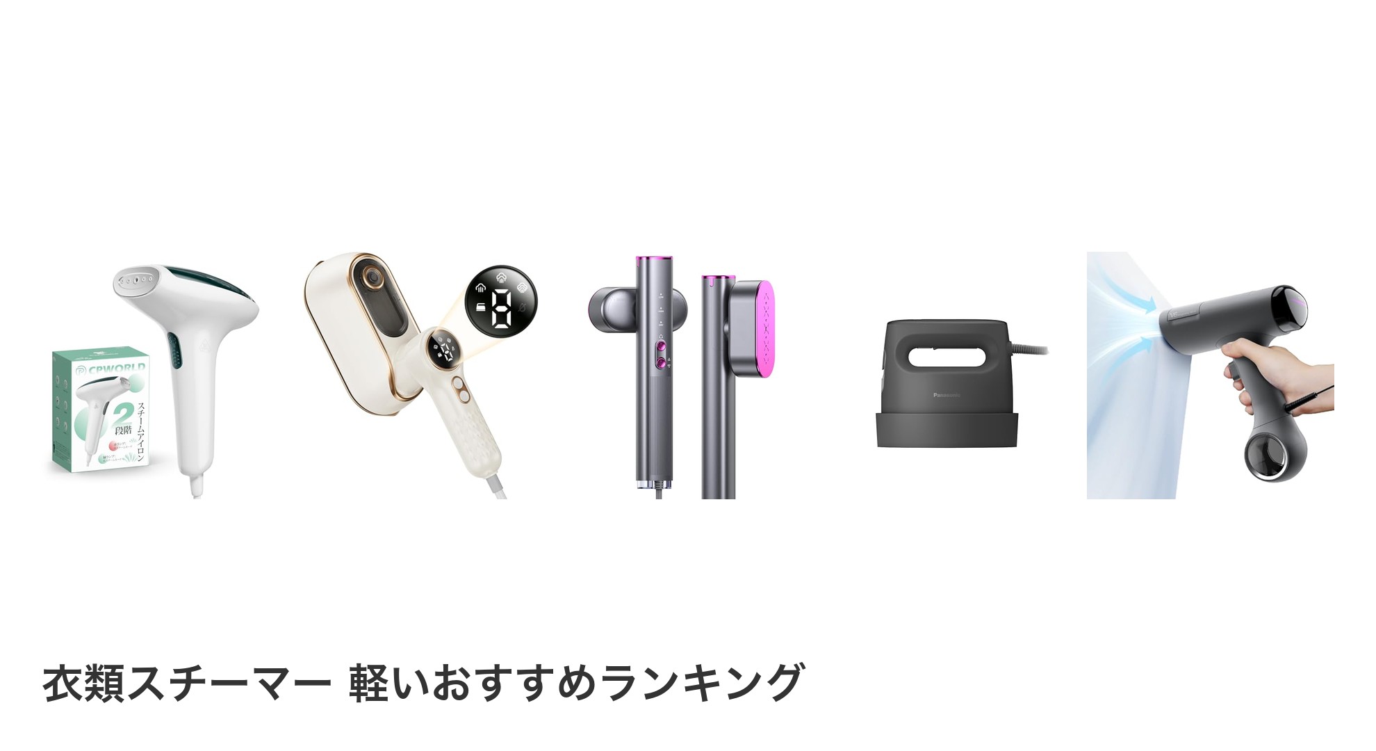 衣類スチーマー 軽いのおすすめランキング