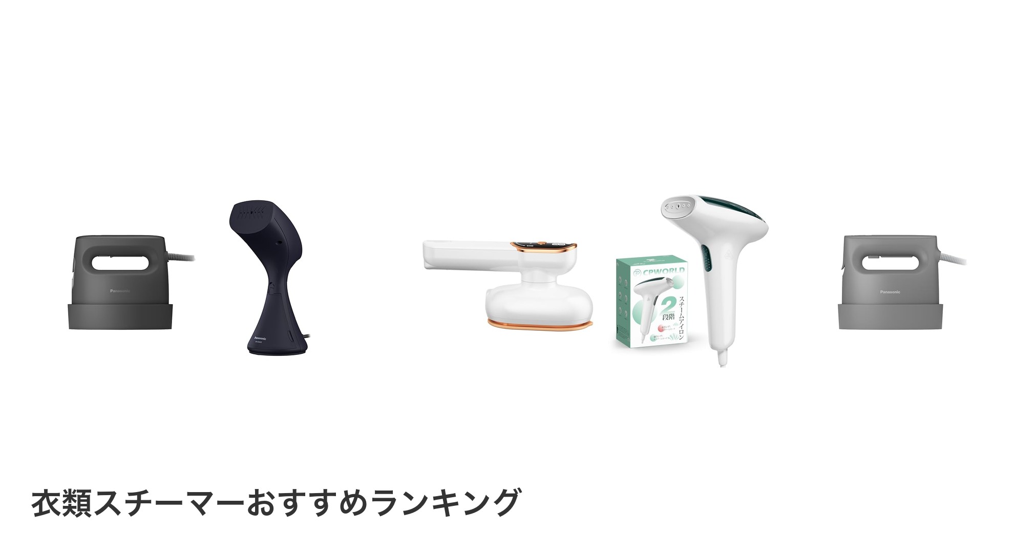 衣類スチーマーのおすすめランキング