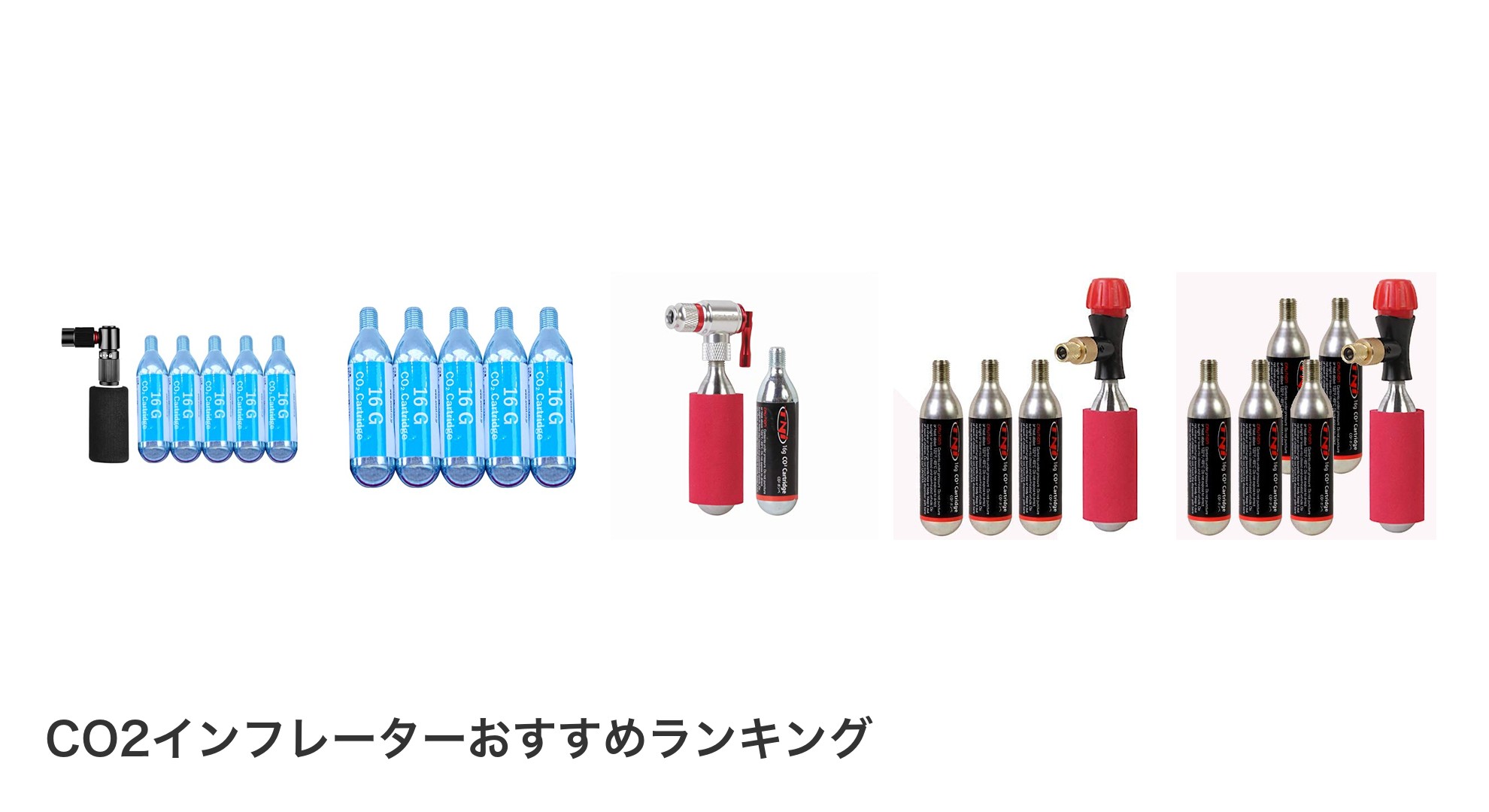 CO2インフレーターのおすすめランキング