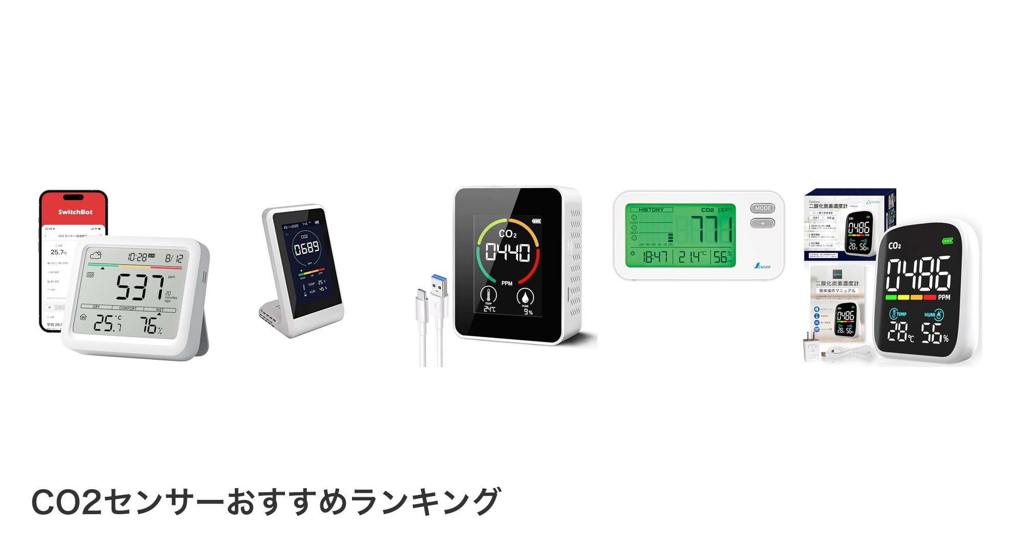 CO2センサーのおすすめランキング