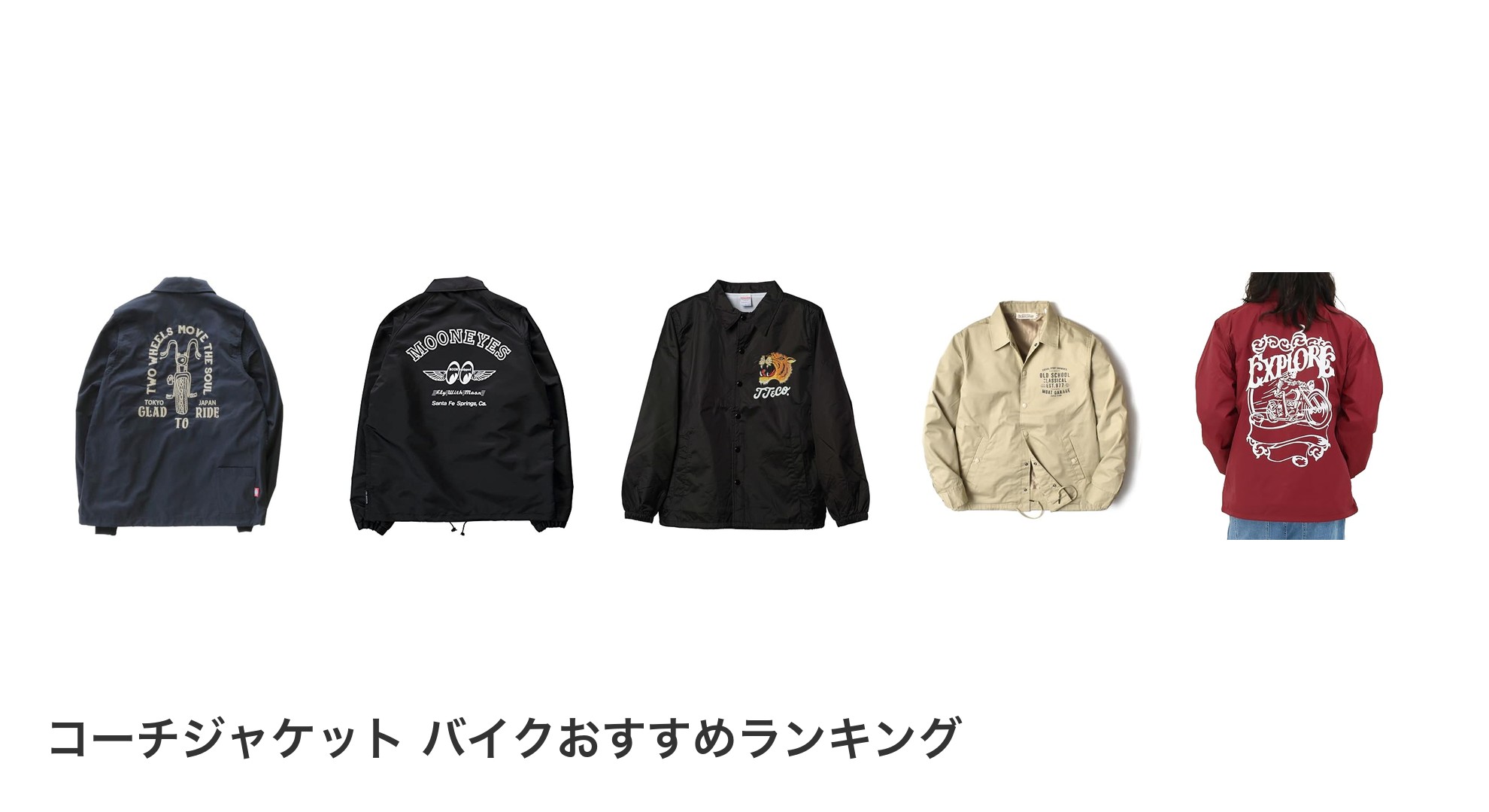 コーチジャケット バイクのおすすめランキング