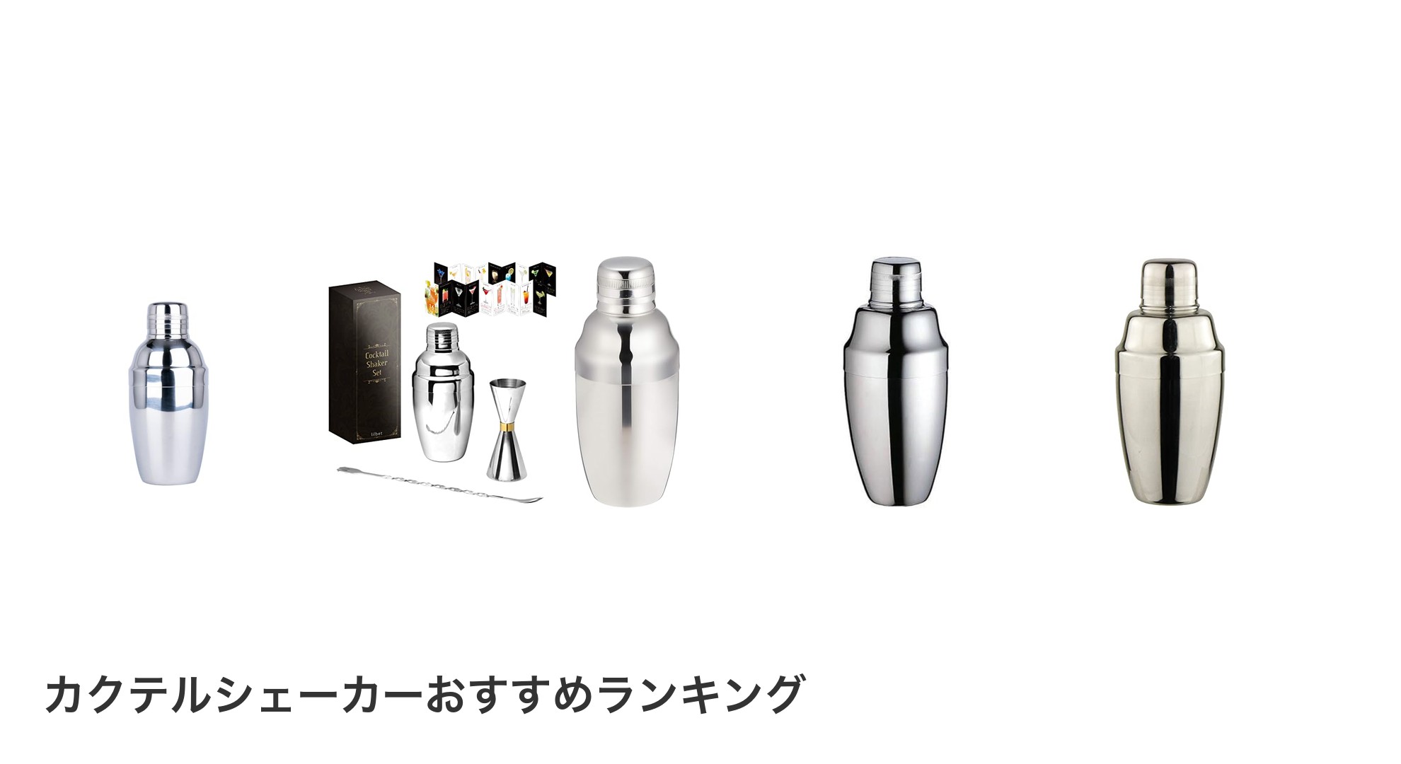 カクテルシェーカーのおすすめランキング