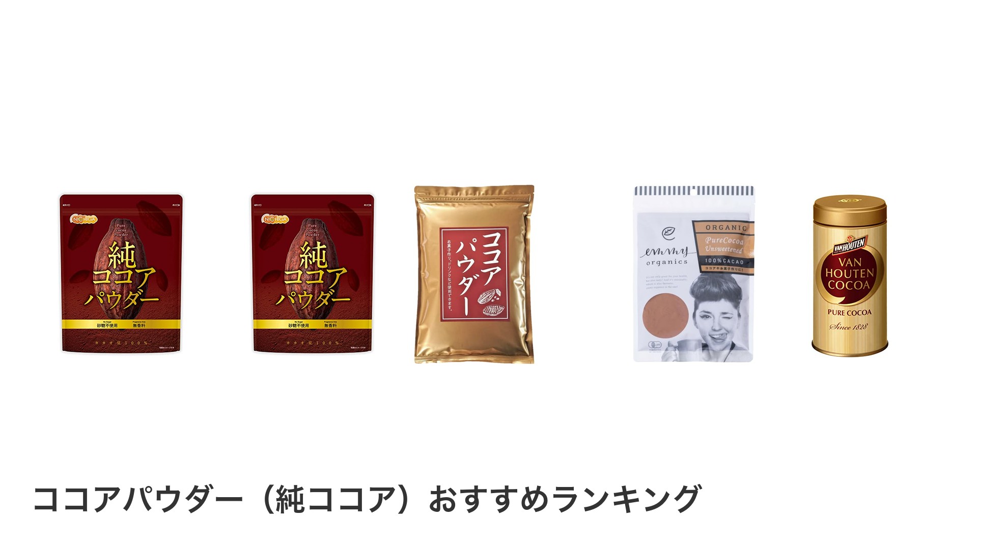 ココアパウダー（純ココア）のおすすめランキング