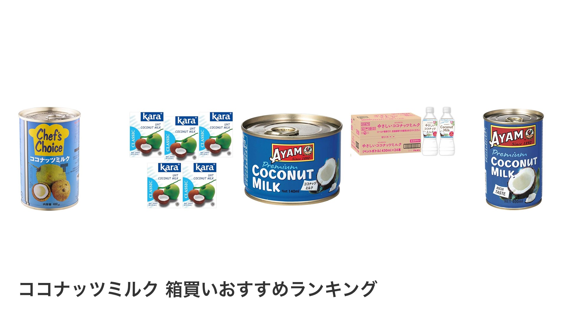 ココナッツミルク 箱買いのおすすめランキング