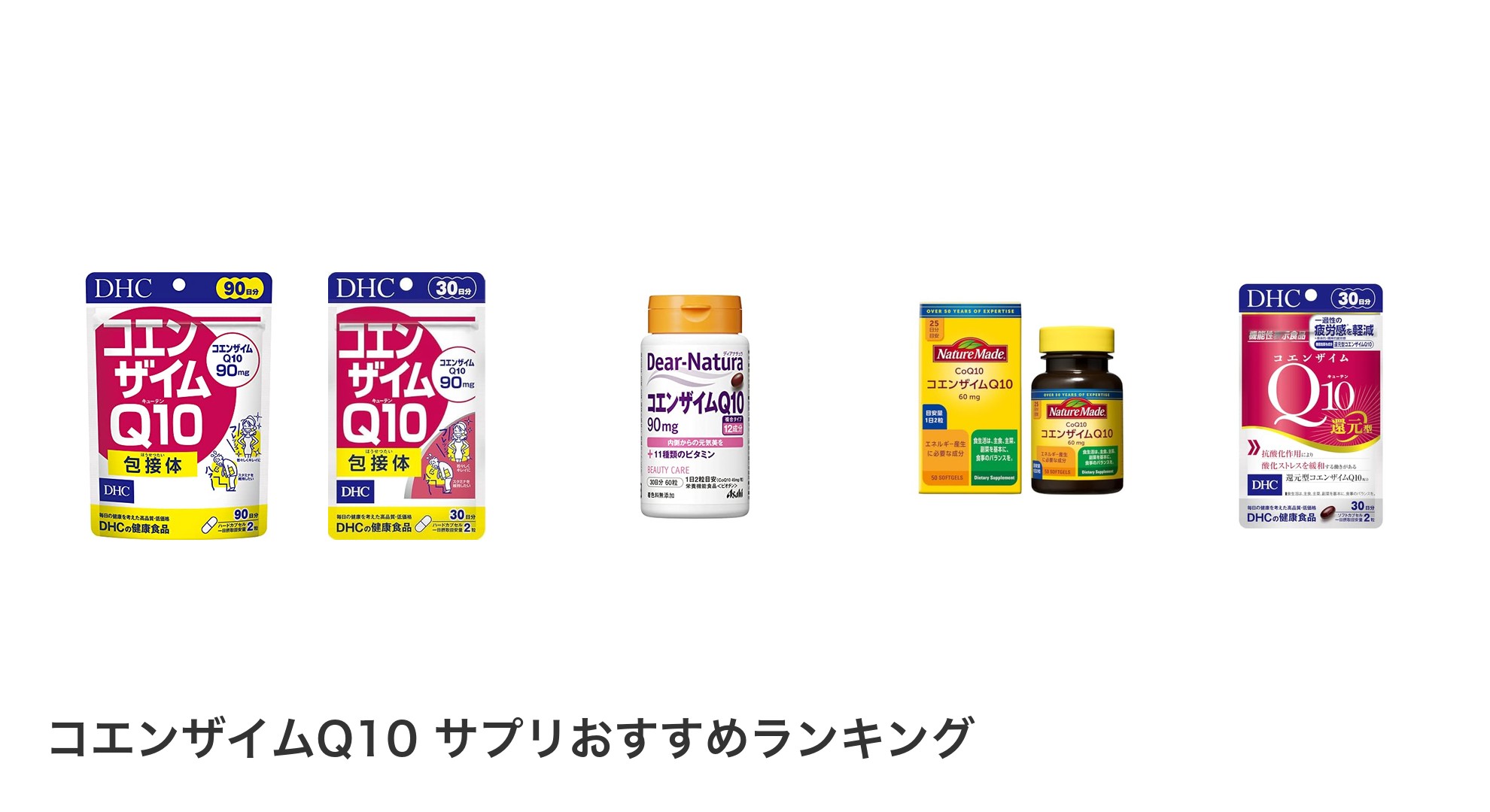 コエンザイムQ10 サプリのおすすめランキング