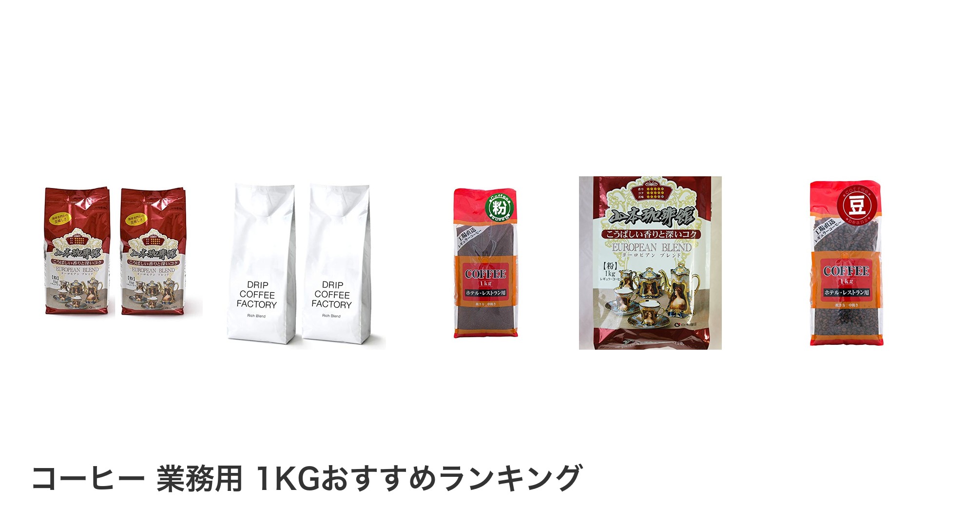 コーヒー 業務用 1KGのおすすめランキング