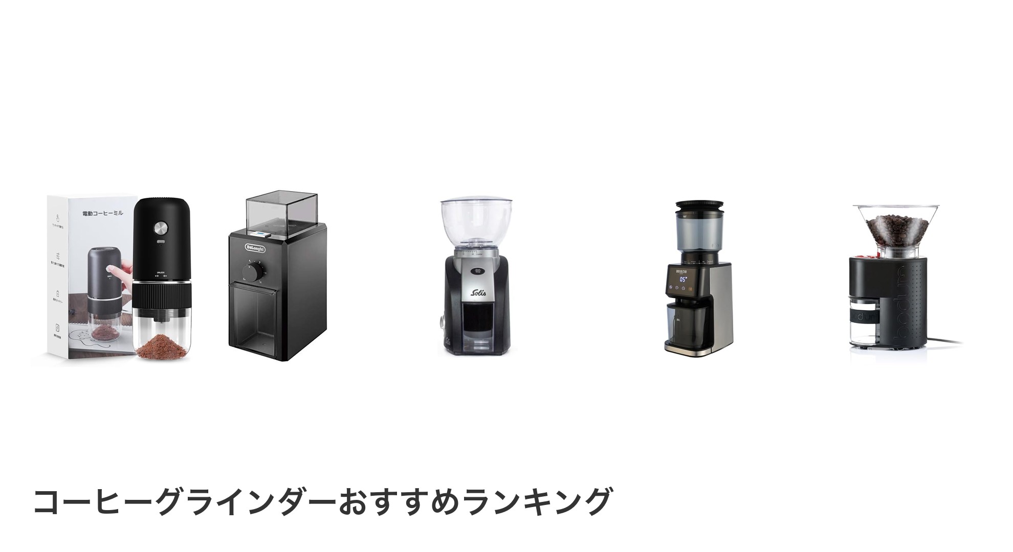 コーヒーグラインダーのおすすめランキング
