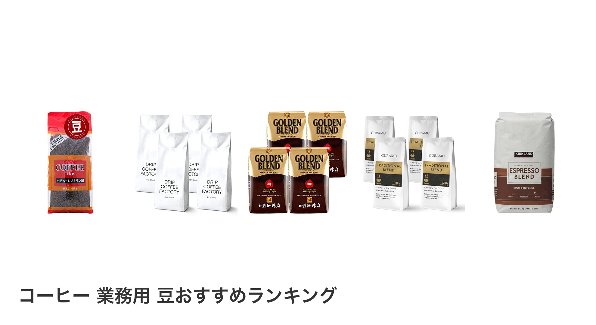 コーヒー 業務用 豆のおすすめランキング