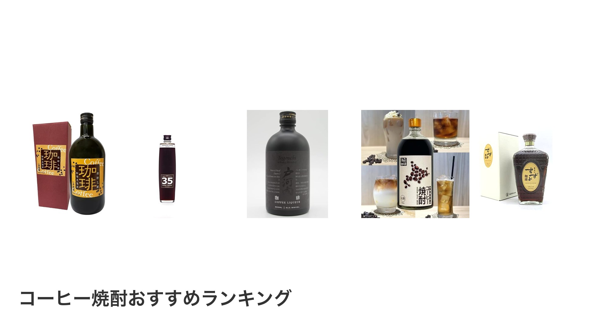 コーヒー焼酎のおすすめランキング