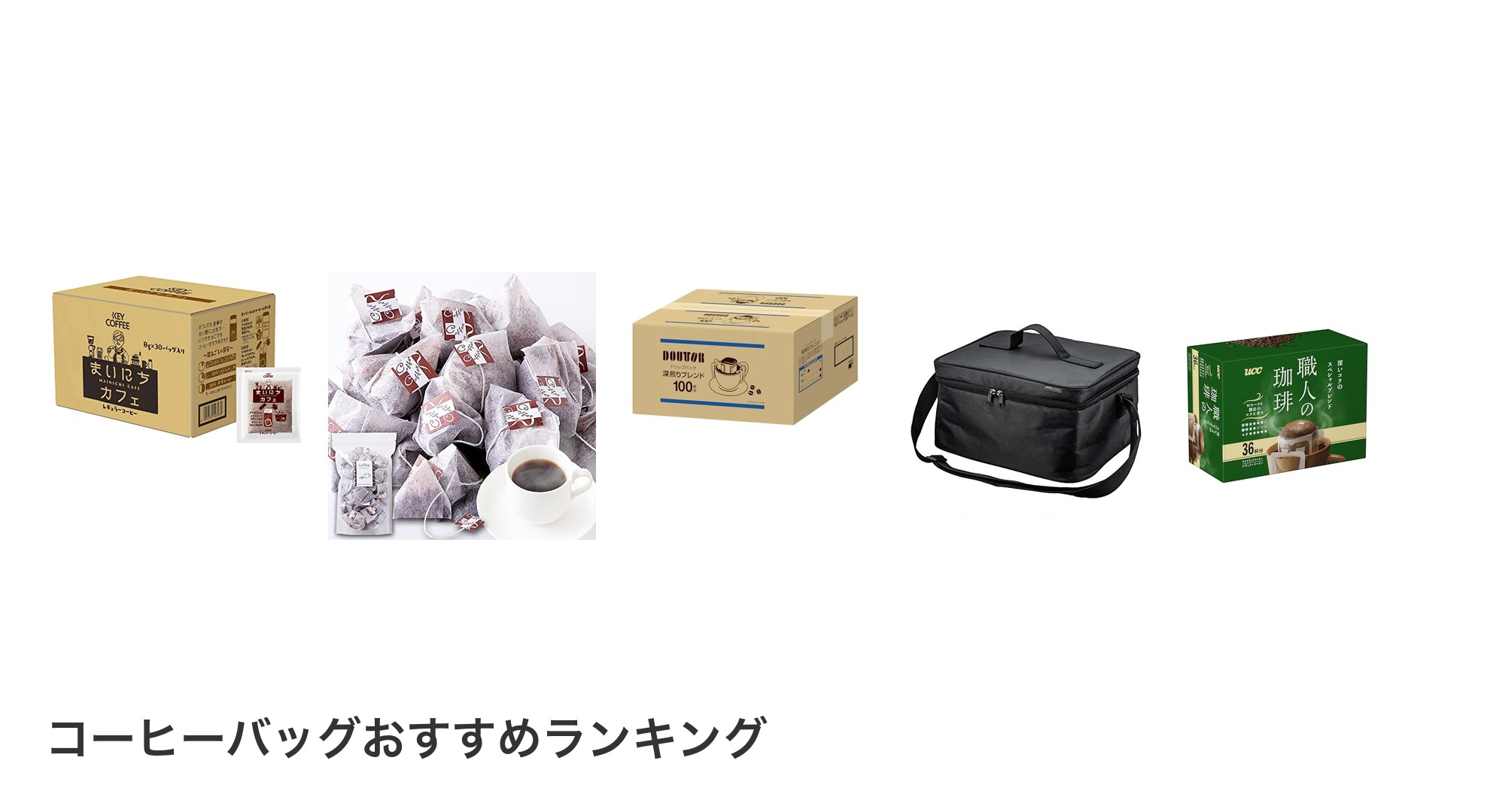 コーヒーバッグのおすすめランキング