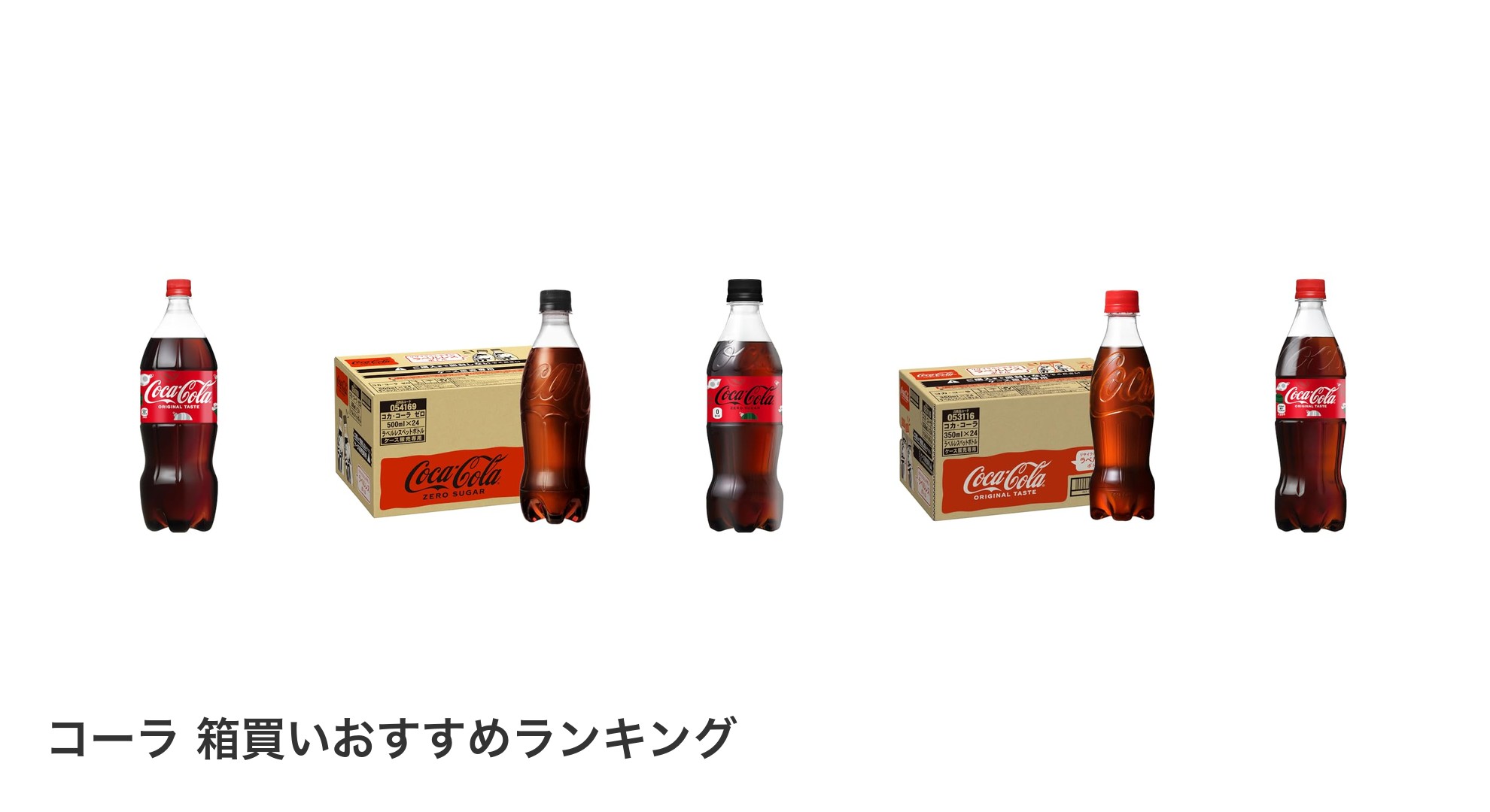 コーラ 箱買いのおすすめランキング